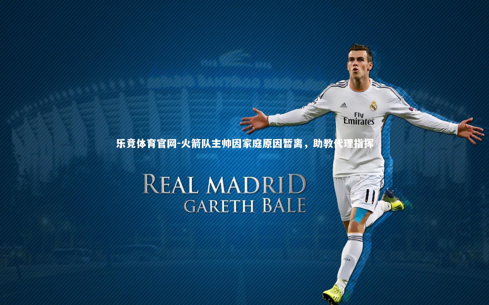 火箭队主帅因家庭原因暂离，助教代理指挥