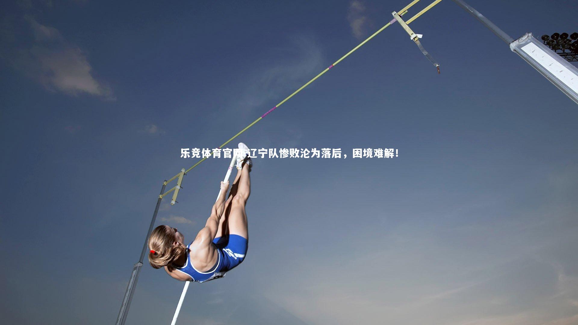 辽宁队惨败沦为落后，困境难解！