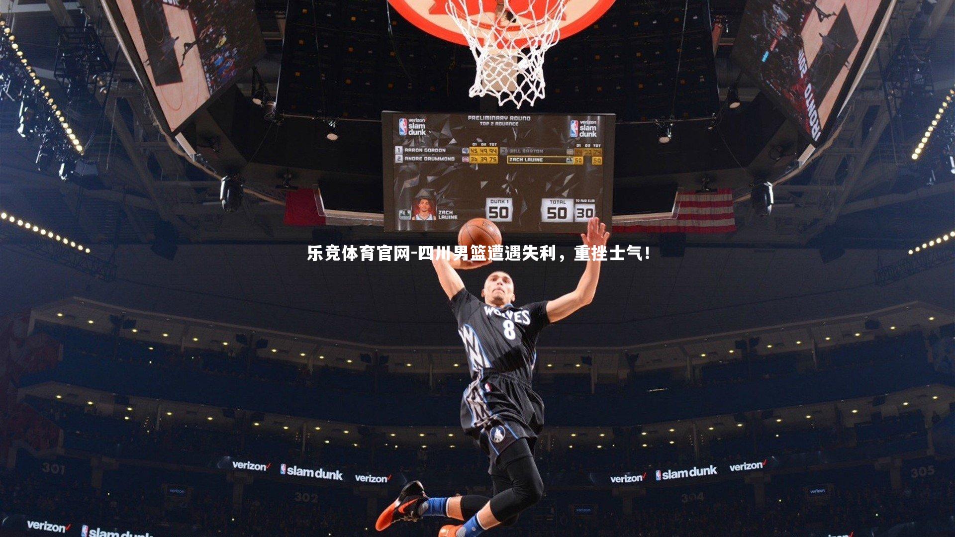 四川男篮遭遇失利，重挫士气！