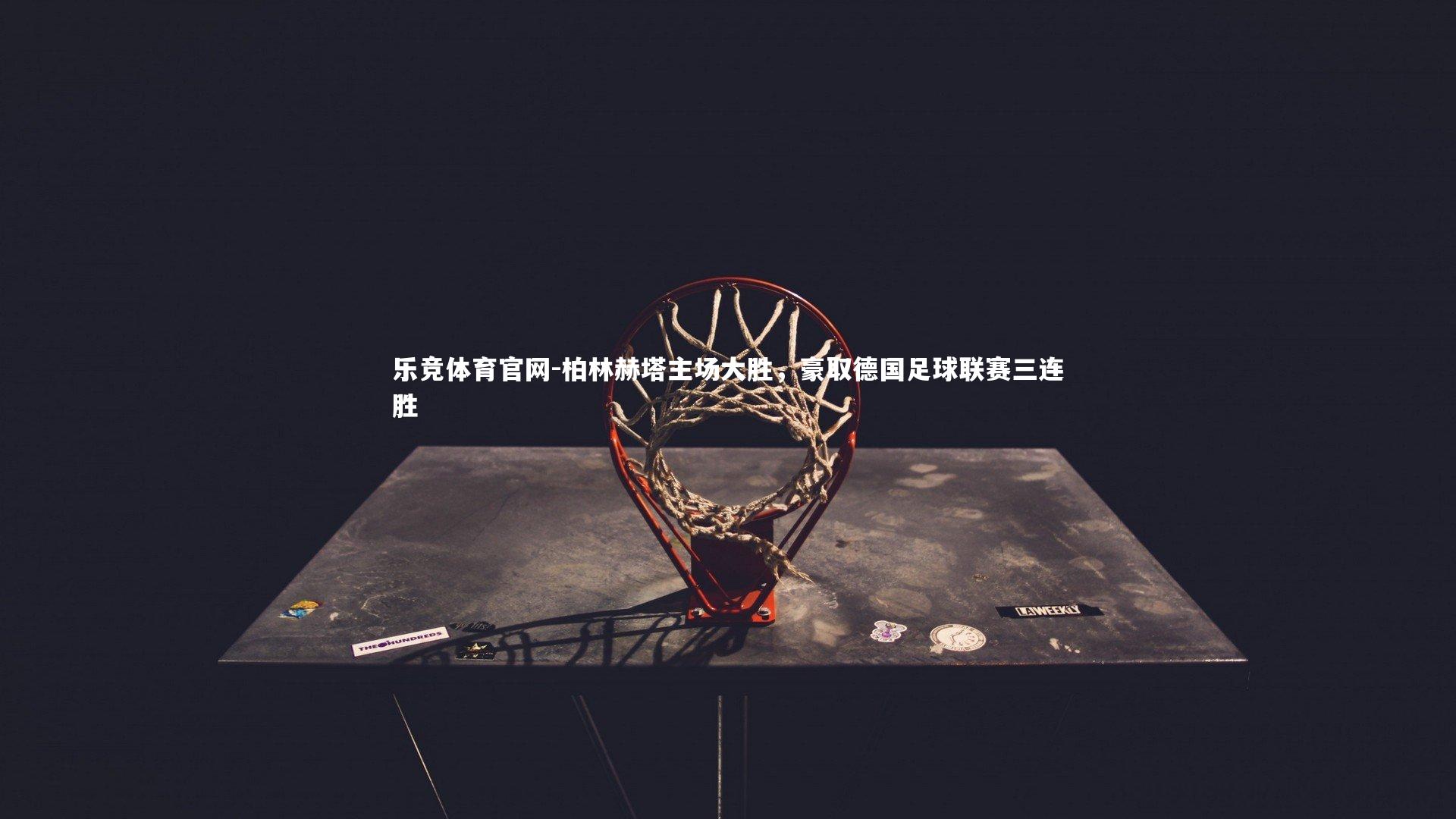 柏林赫塔主场大胜，豪取德国足球联赛三连胜