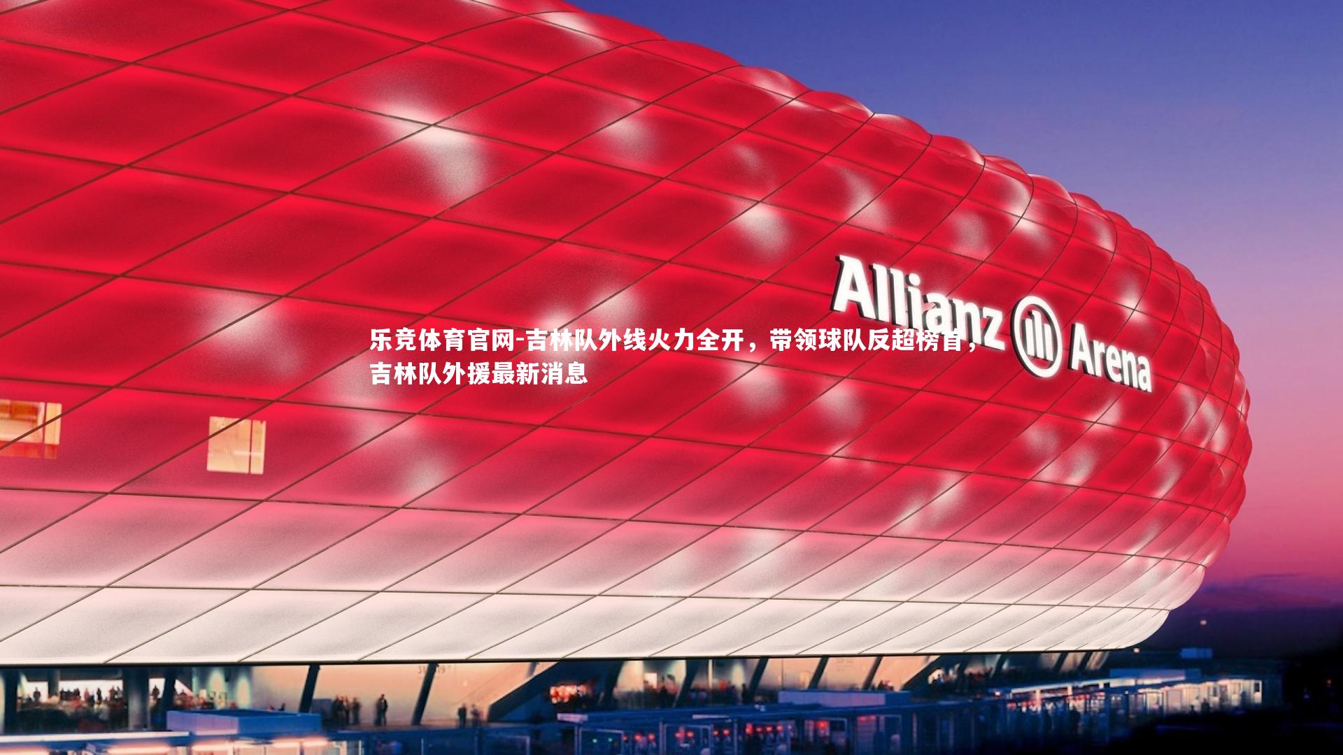 吉林队外线火力全开，带领球队反超榜首，吉林队外援最新消息
