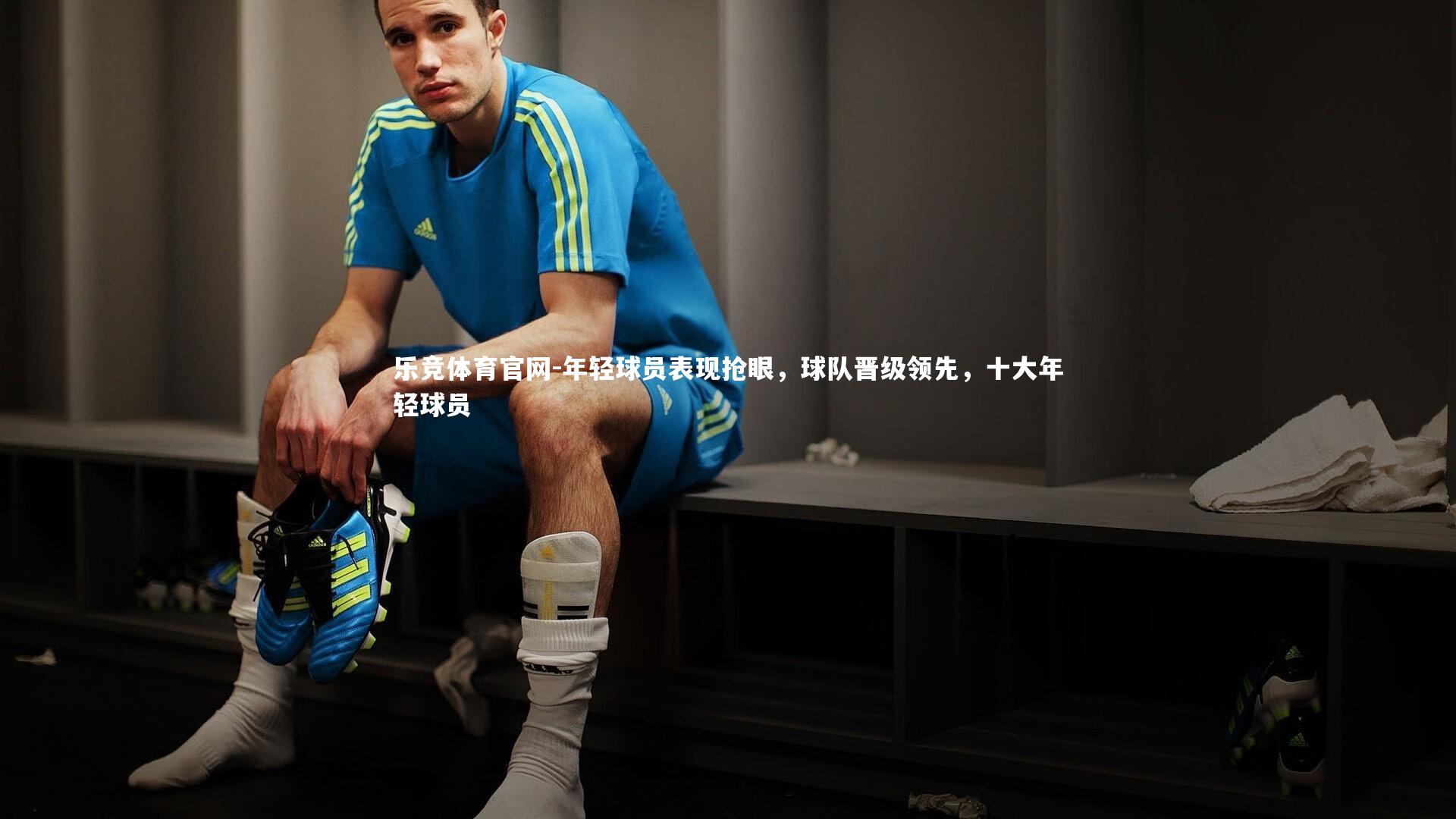 年轻球员表现抢眼，球队晋级领先，十大年轻球员