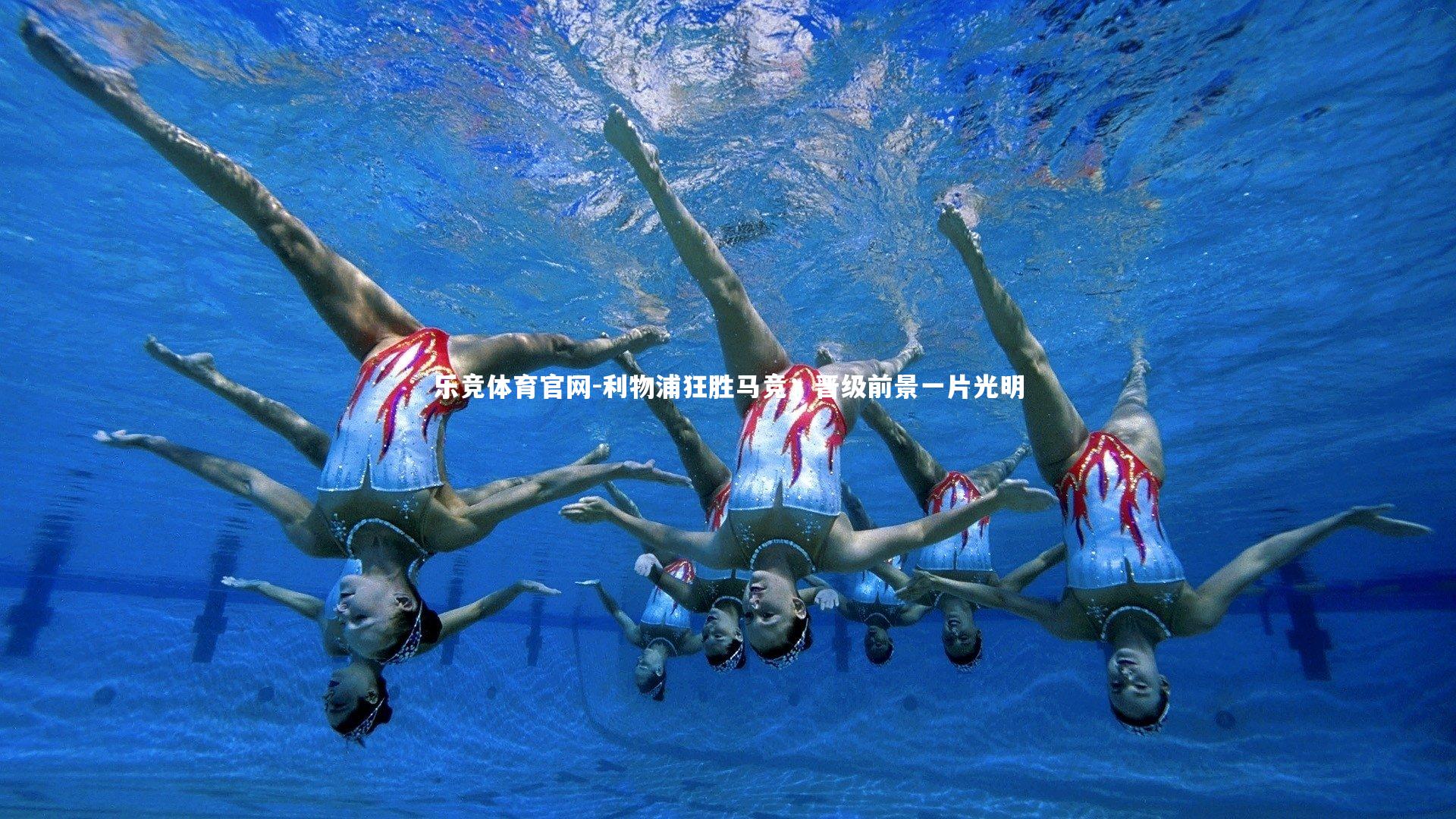 利物浦狂胜马竞：晋级前景一片光明