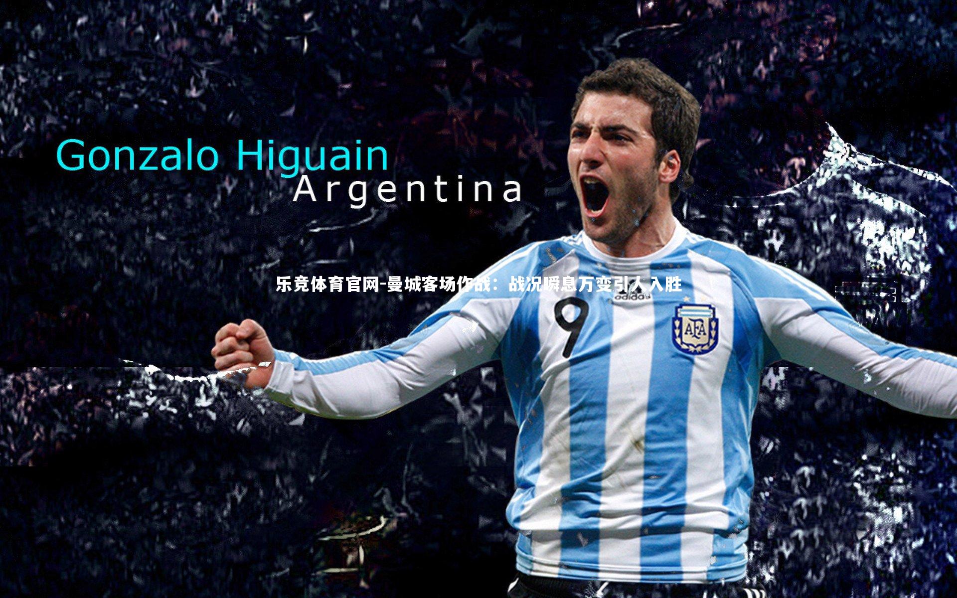 曼城客场作战：战况瞬息万变引人入胜