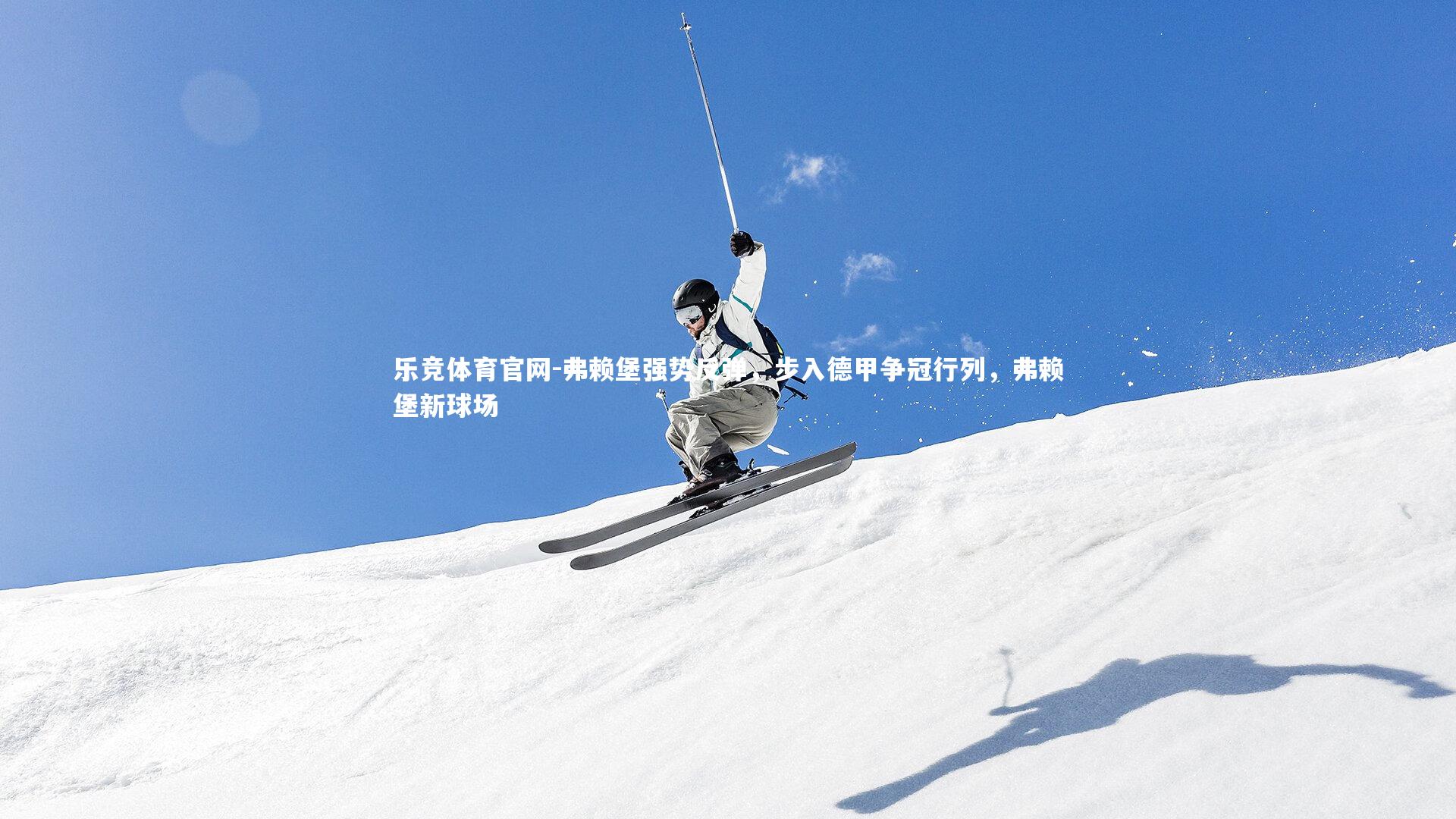 弗赖堡强势反弹，步入德甲争冠行列，弗赖堡新球场