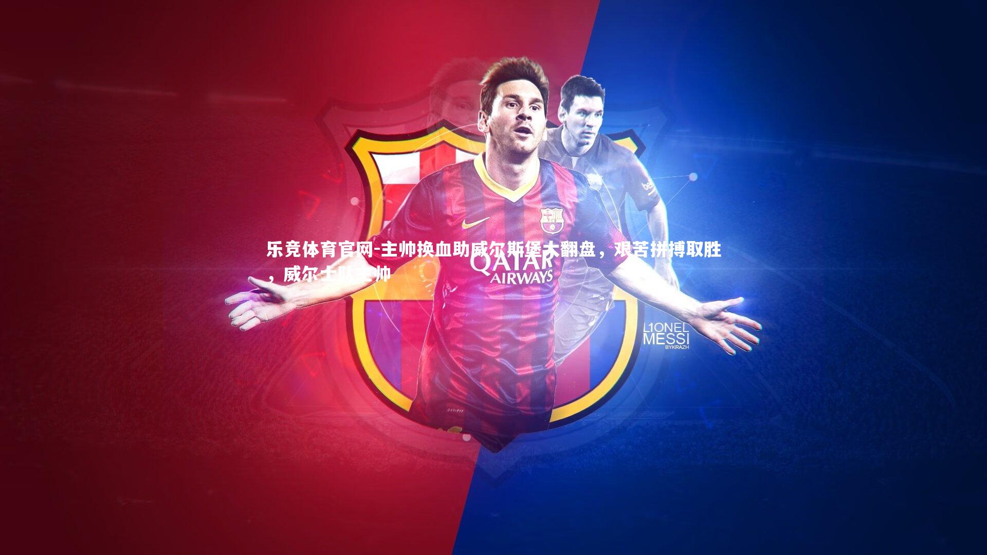 主帅换血助威尔斯堡大翻盘，艰苦拼搏取胜，威尔士队主帅