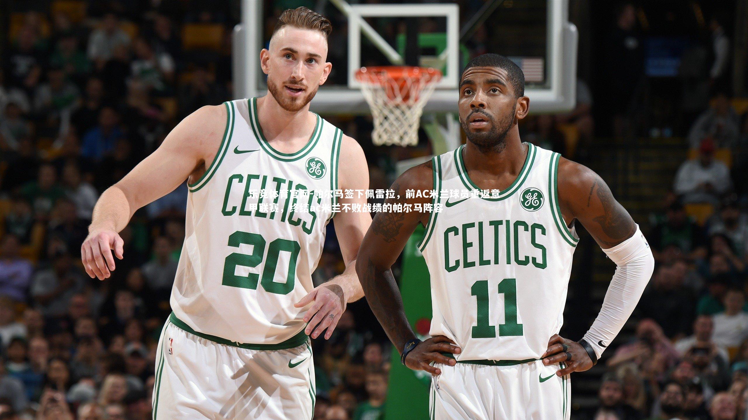 帕尔马签下佩雷拉，前AC米兰球员重返意甲联赛，终结ac米兰不败战绩的帕尔马阵容