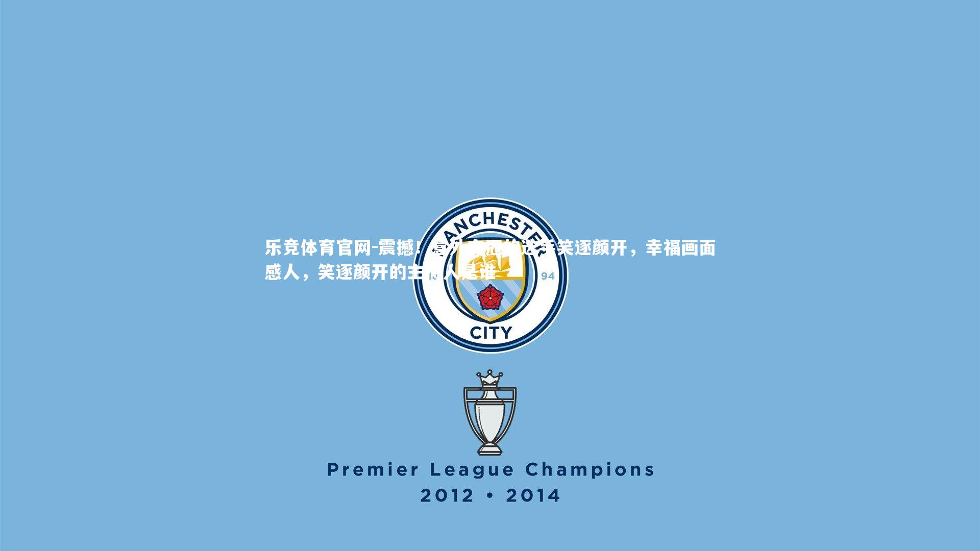 震撼！意外夺冠的选手笑逐颜开，幸福画面感人，笑逐颜开的主持人是谁