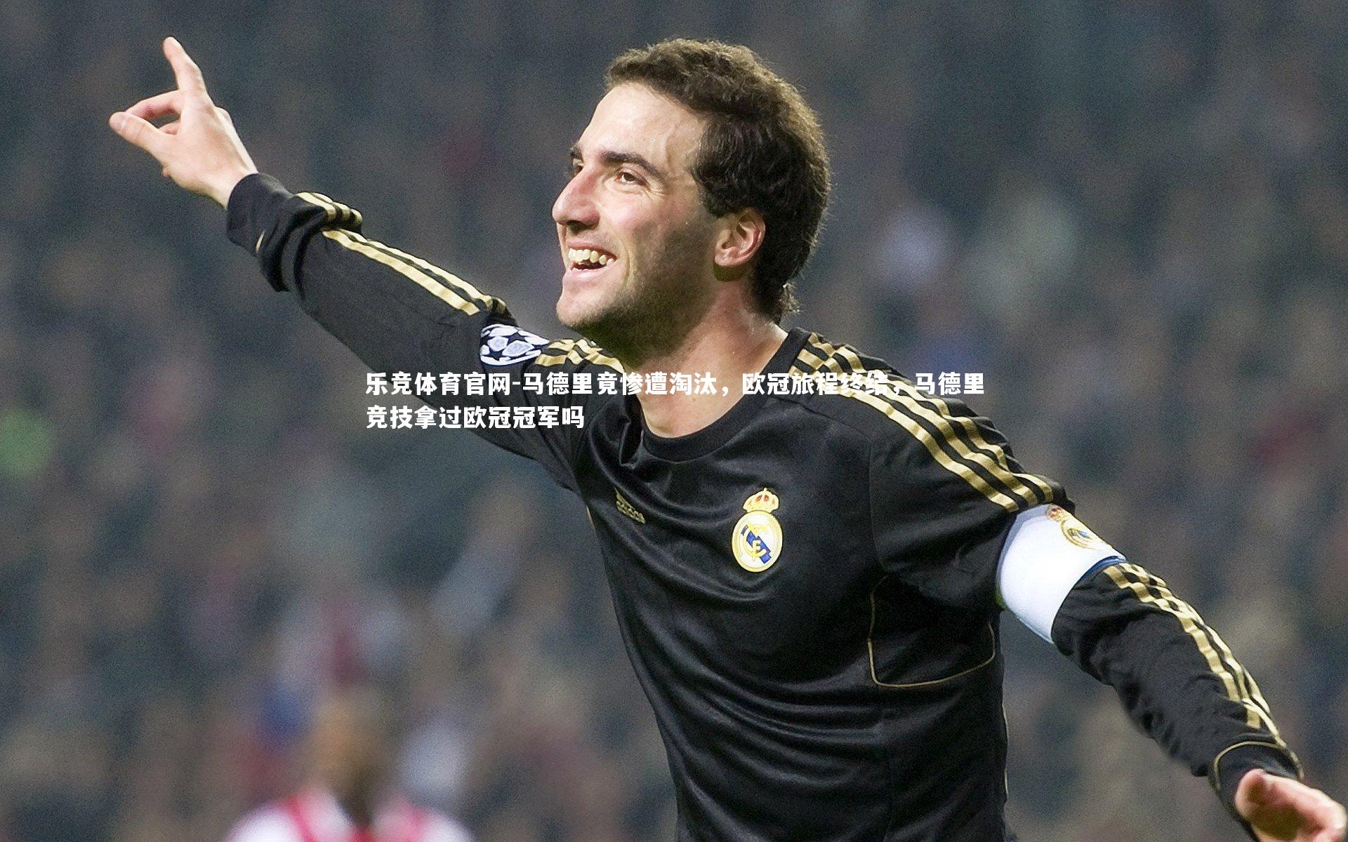 马德里竟惨遭淘汰，欧冠旅程终结，马德里竞技拿过欧冠冠军吗
