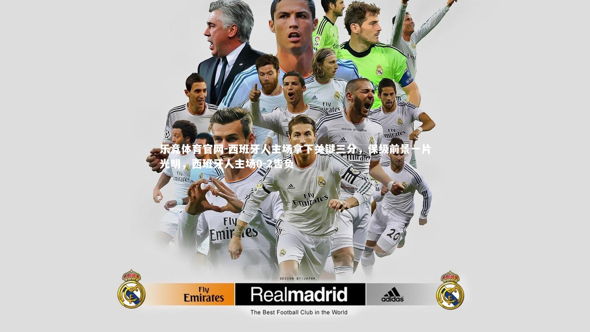 西班牙人主场拿下关键三分，保级前景一片光明，西班牙人主场0-2告负