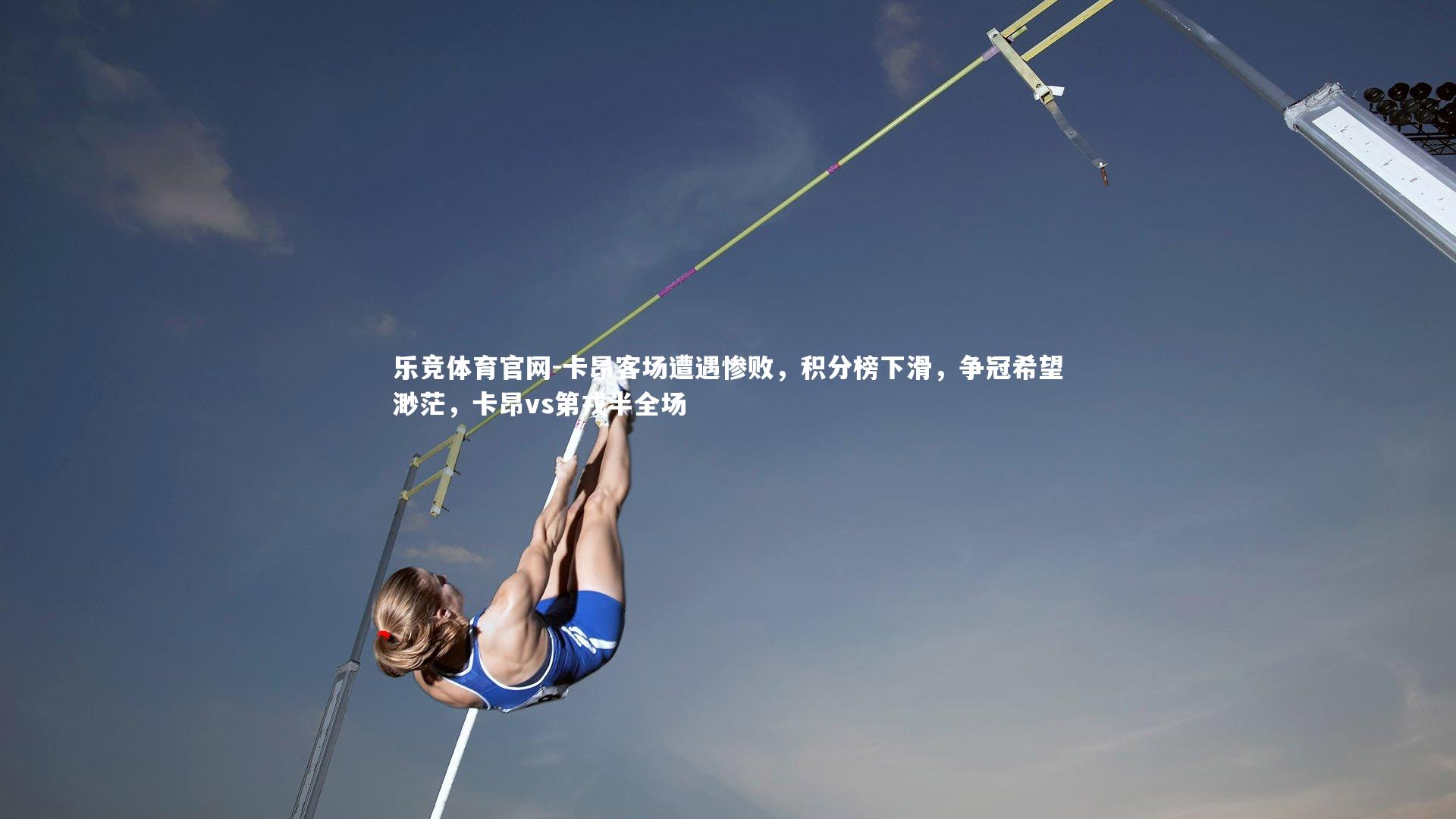 卡昂客场遭遇惨败，积分榜下滑，争冠希望渺茫，卡昂vs第戎半全场