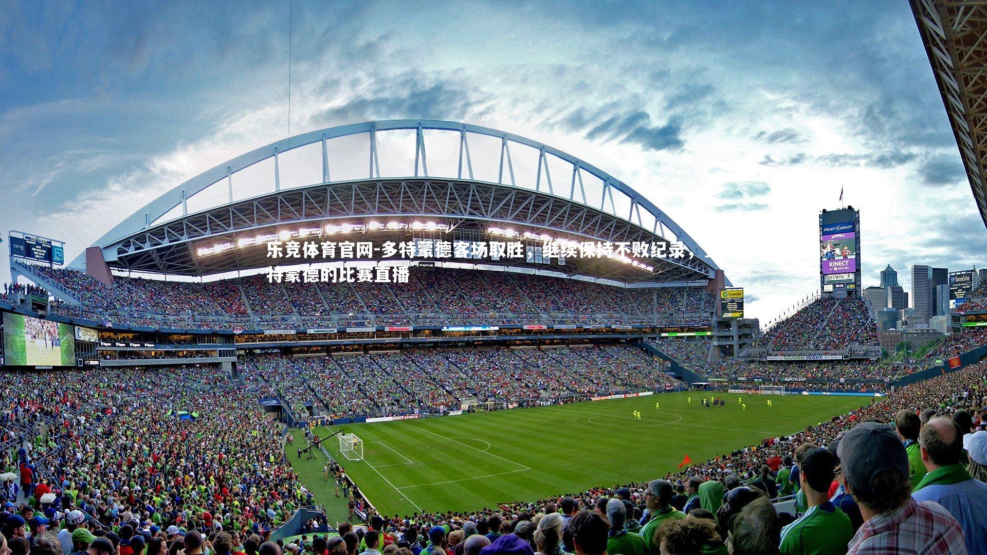 多特蒙德客场取胜，继续保持不败纪录，多特蒙德的比赛直播