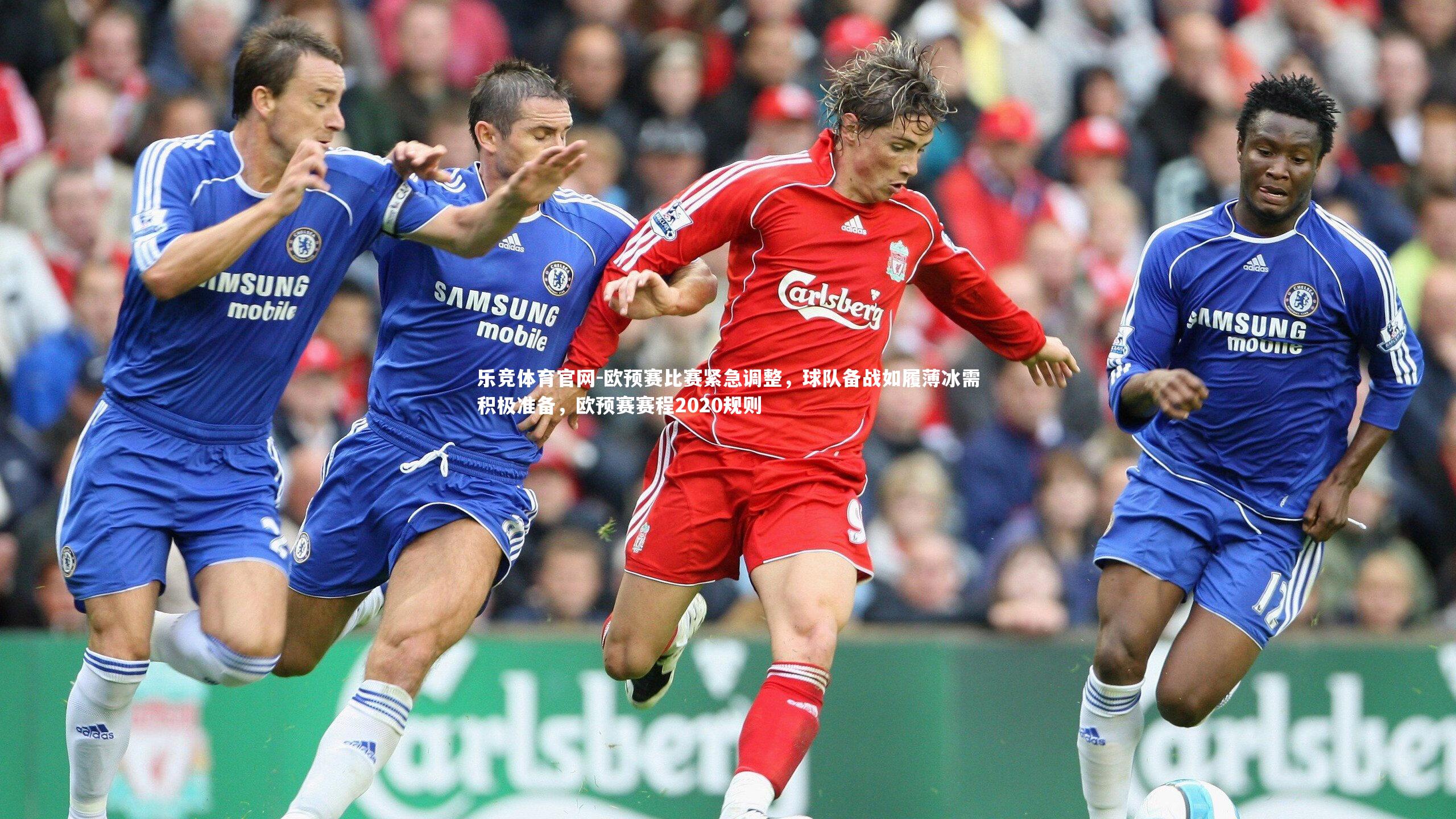 乐竞体育官网-欧预赛比赛紧急调整，球队备战如履薄冰需积极准备，欧预赛赛程2020规则