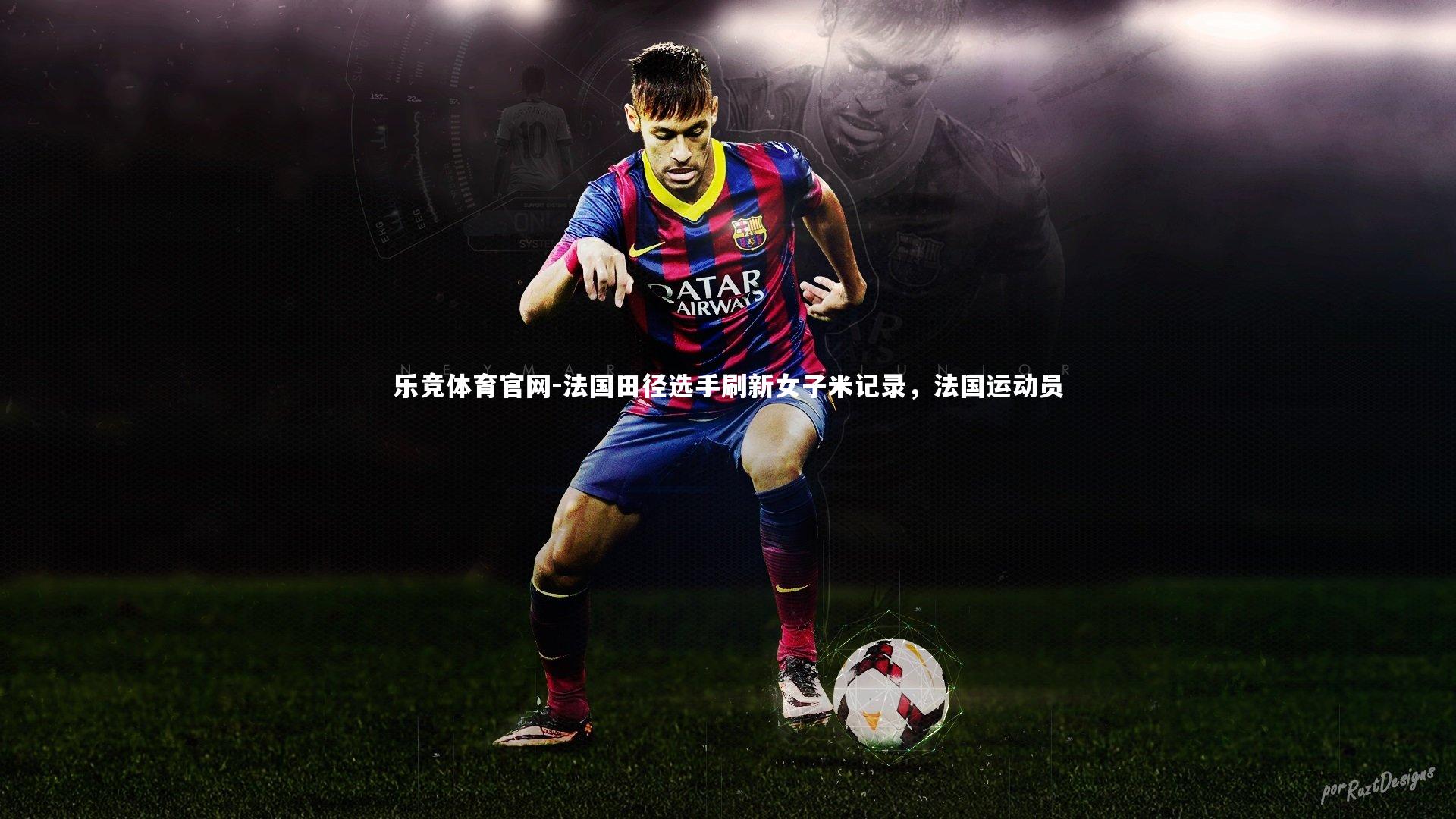 法国田径选手刷新女子米记录，法国运动员