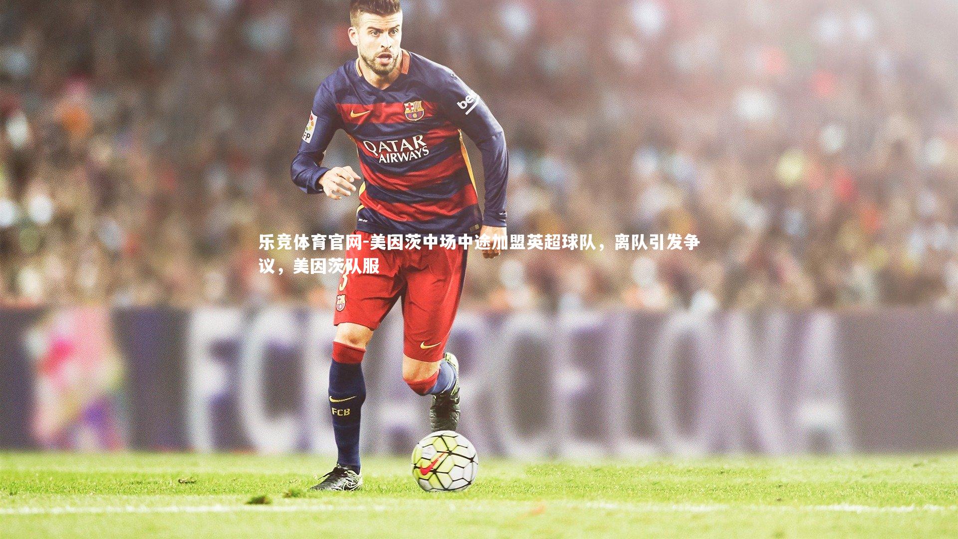 美因茨中场中途加盟英超球队，离队引发争议，美因茨队服