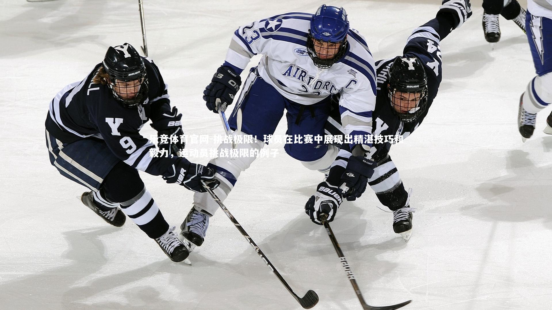 挑战极限!球员在比赛中展现出精湛技巧和毅力,运动员挑战极限的例子