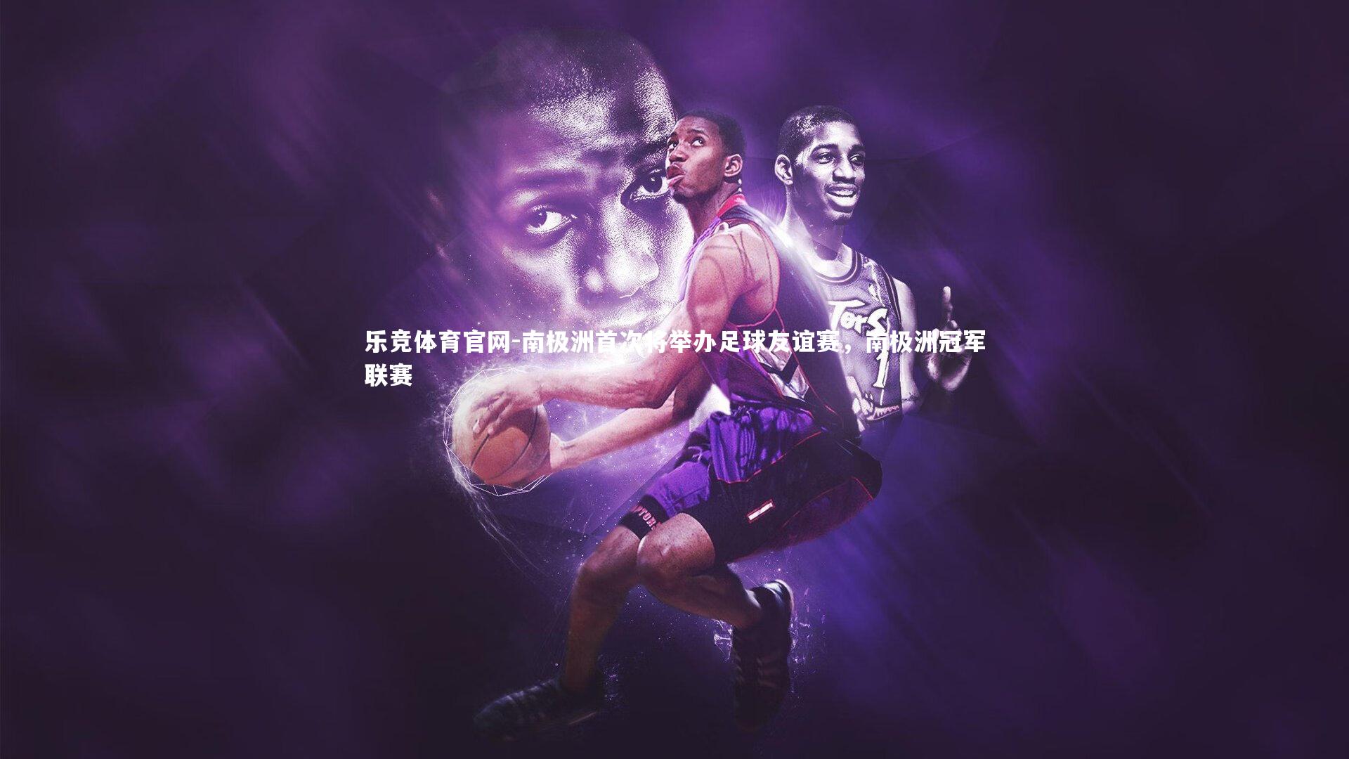 南极洲首次将举办足球友谊赛，南极洲冠军联赛