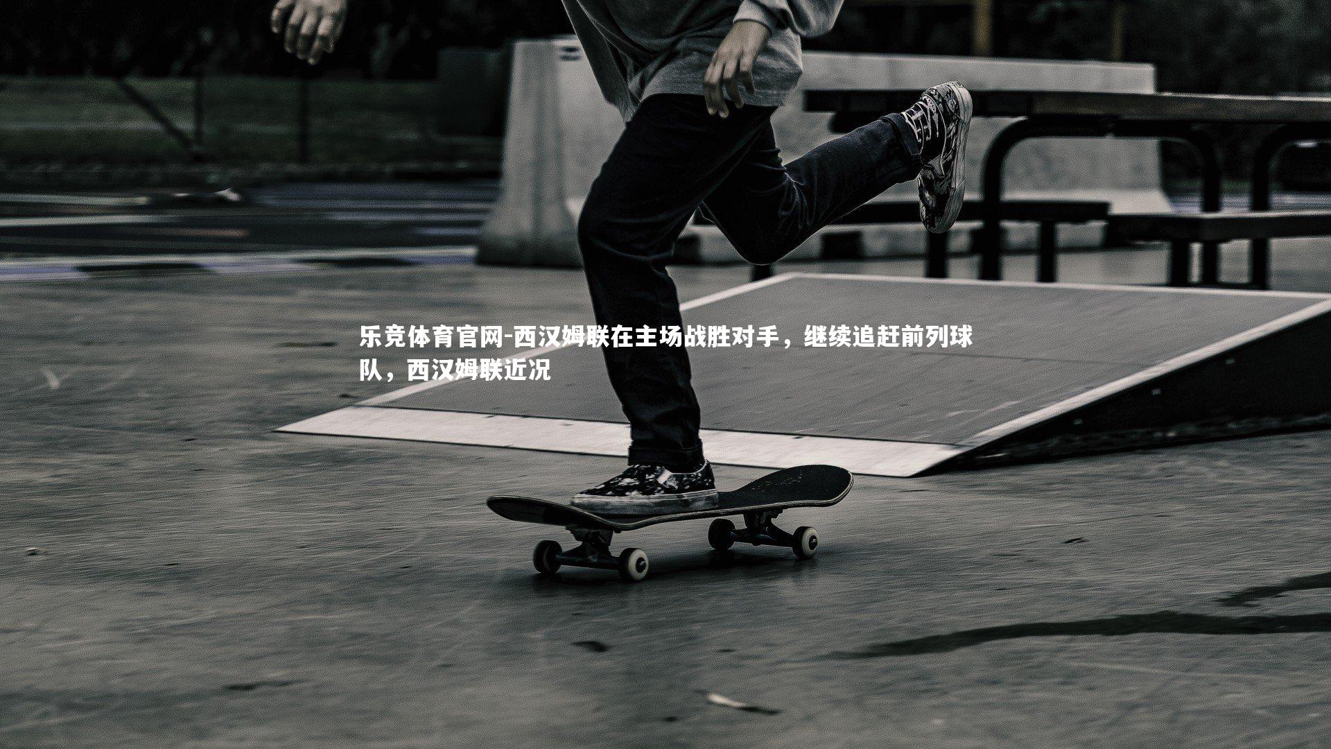 西汉姆联在主场战胜对手，继续追赶前列球队，西汉姆联近况