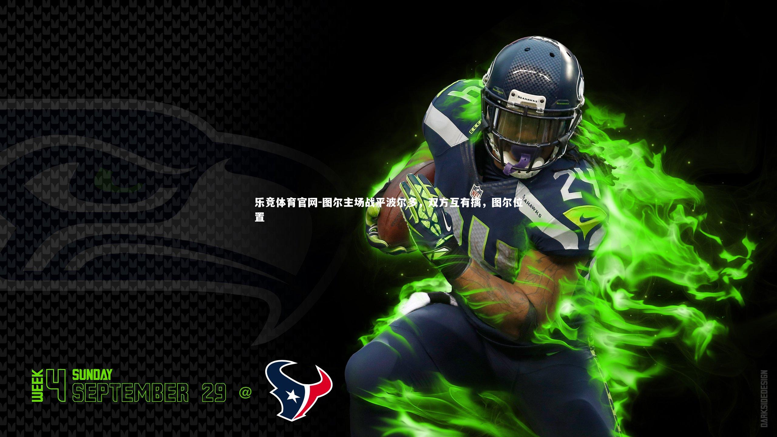 图尔主场战平波尔多,双方互有擒,图尔位置