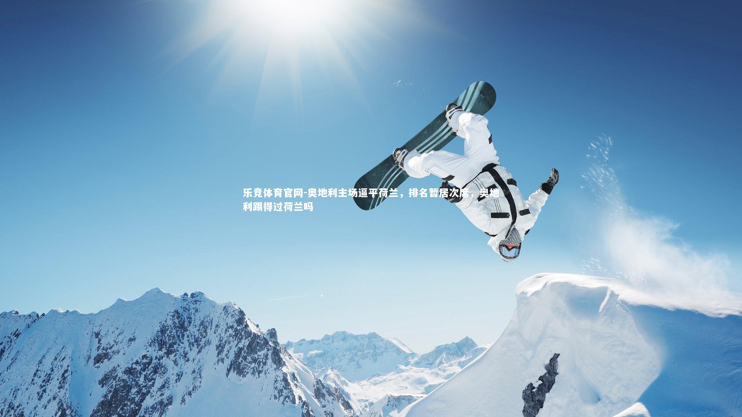 奥地利主场逼平荷兰，排名暂居次席，奥地利踢得过荷兰吗
