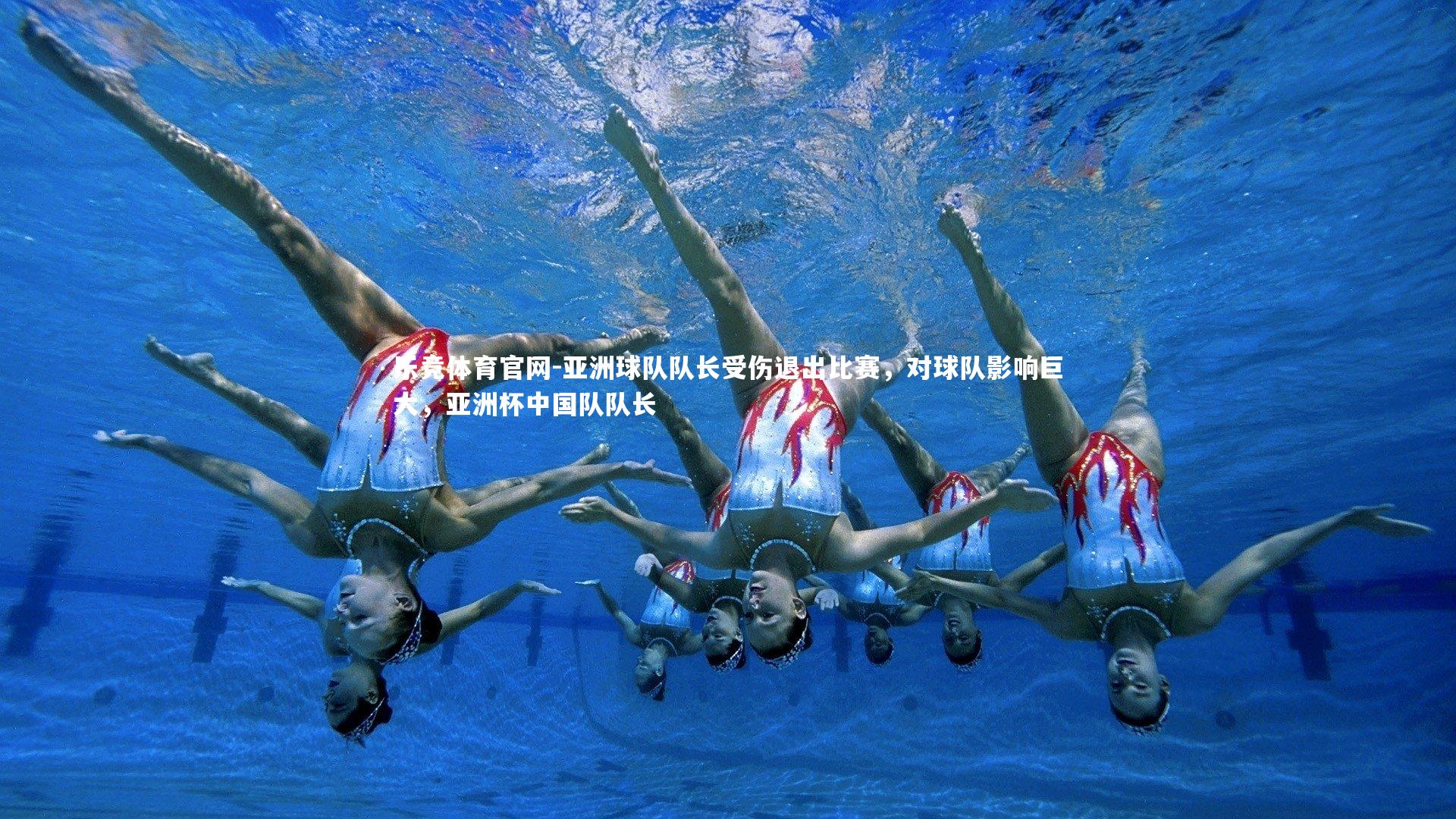 亚洲球队队长受伤退出比赛,对球队影响巨大,亚洲杯中国队队长