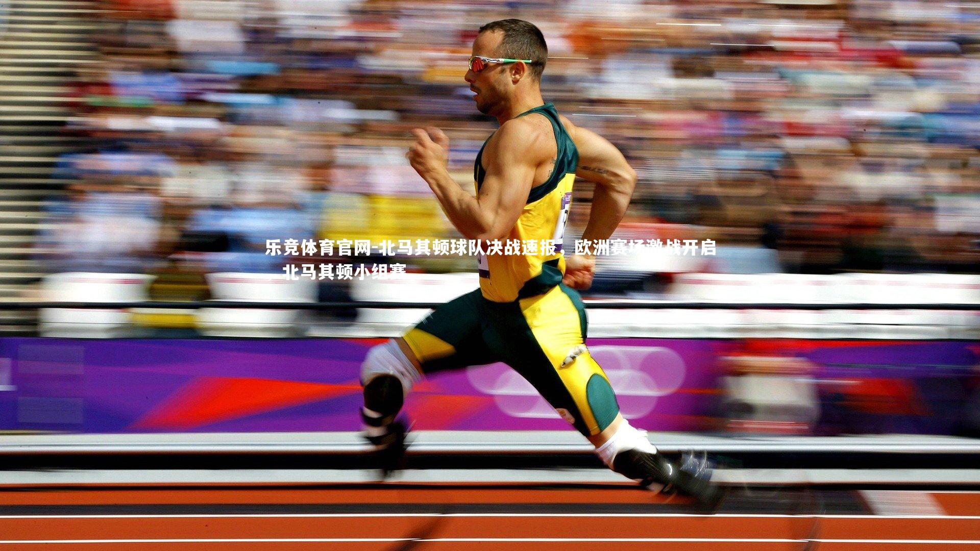 北马其顿球队决战速报,欧洲赛场激战开启,北马其顿小组赛