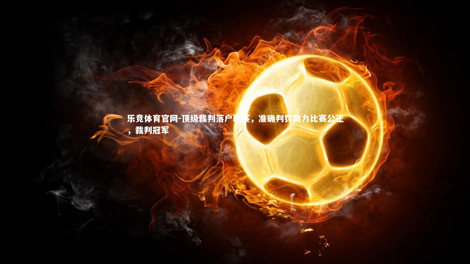 顶级裁判落户联赛，准确判罚助力比赛公正，裁判冠军