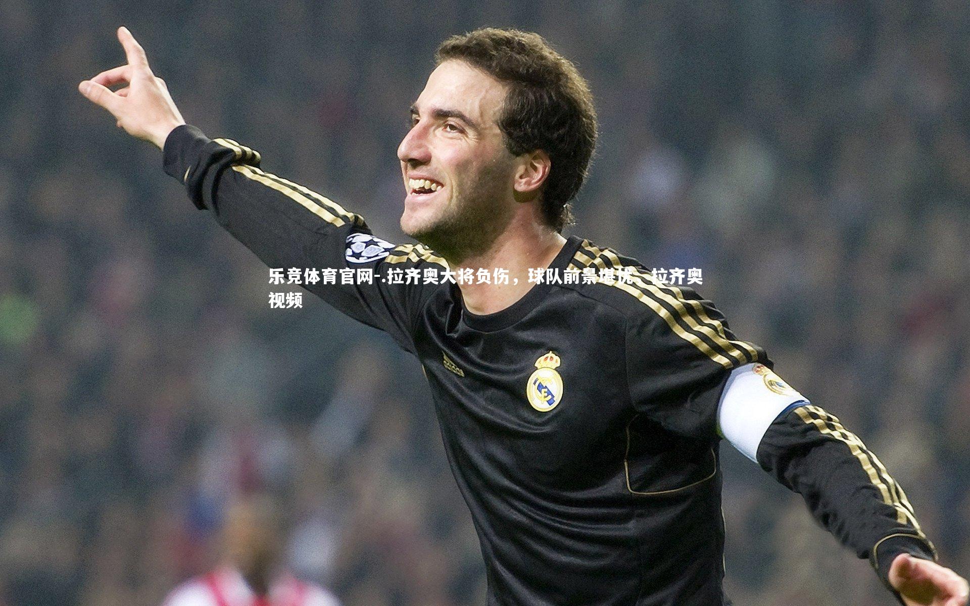 .拉齐奥大将负伤，球队前景堪忧，拉齐奥视频