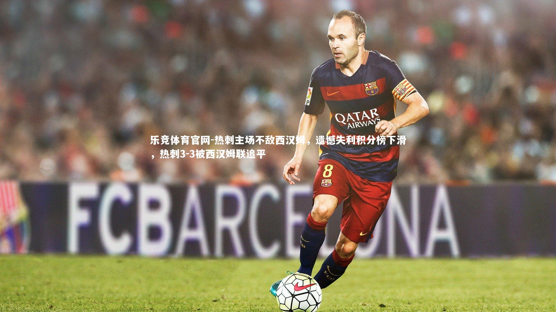 热刺主场不敌西汉姆，遗憾失利积分榜下滑，热刺3-3被西汉姆联追平