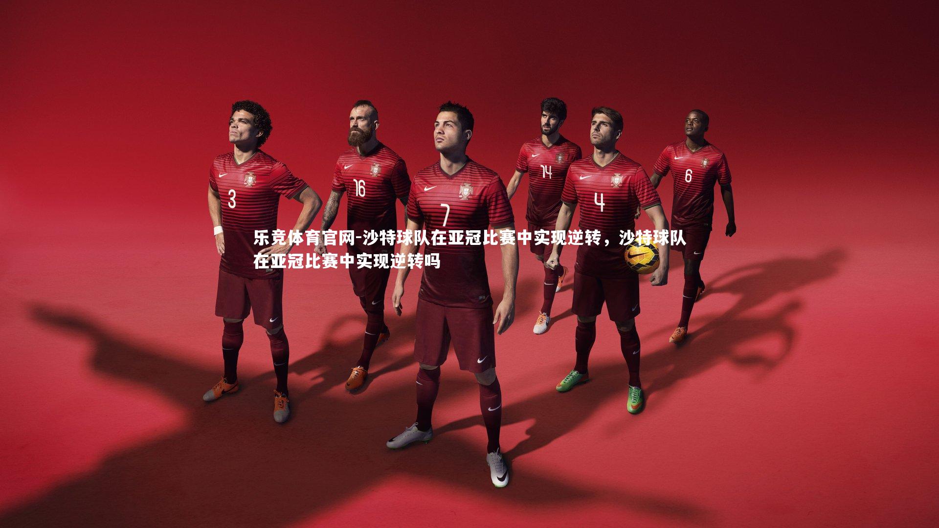 沙特球队在亚冠比赛中实现逆转，沙特球队在亚冠比赛中实现逆转吗