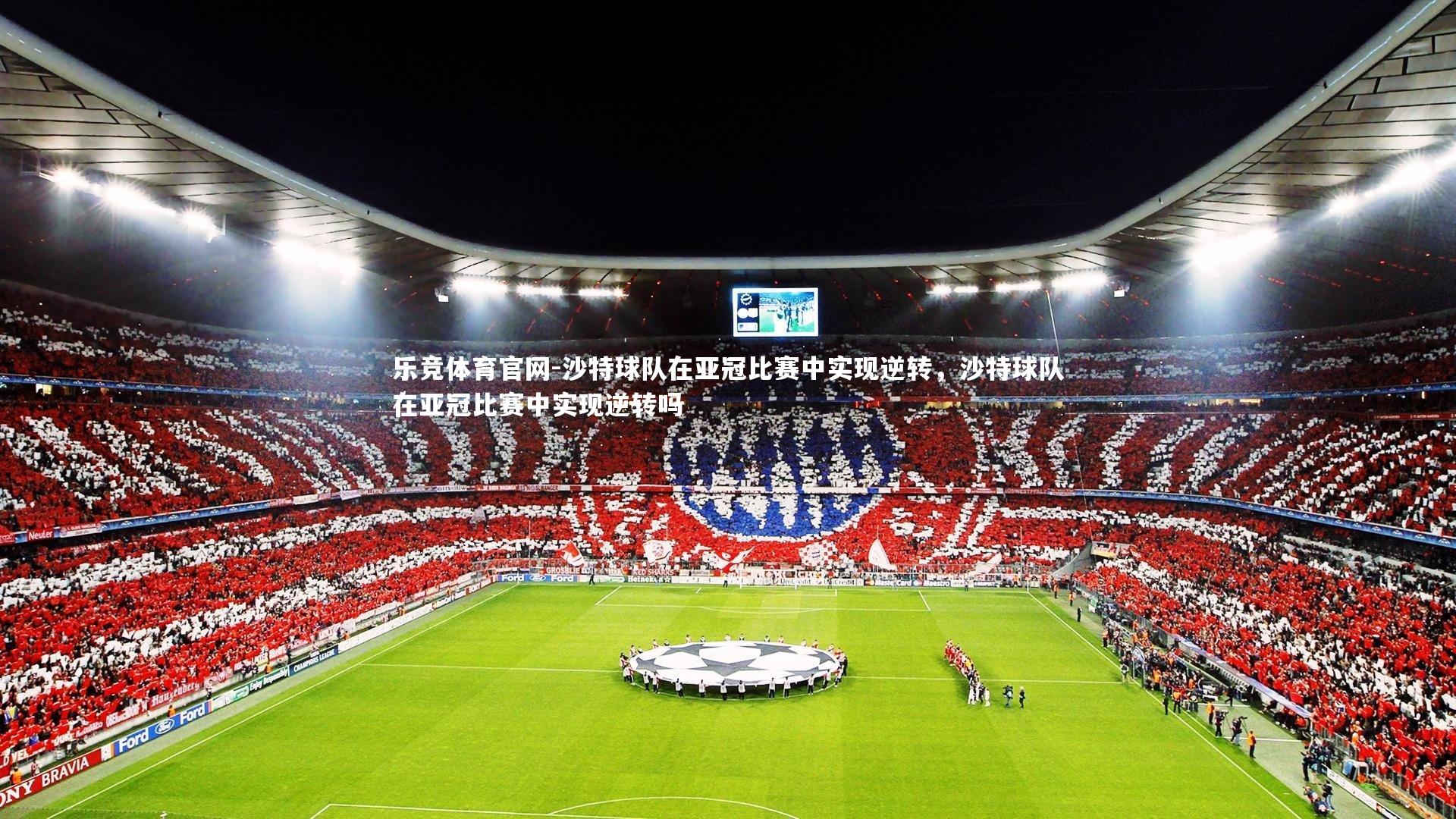 沙特球队在亚冠比赛中实现逆转，沙特球队在亚冠比赛中实现逆转吗