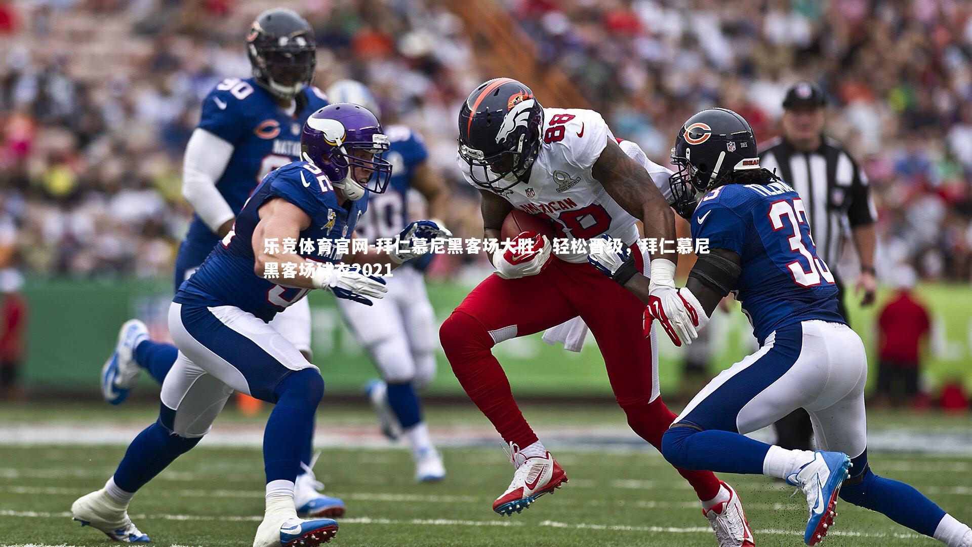 拜仁慕尼黑客场大胜，轻松晋级，拜仁慕尼黑客场球衣2021