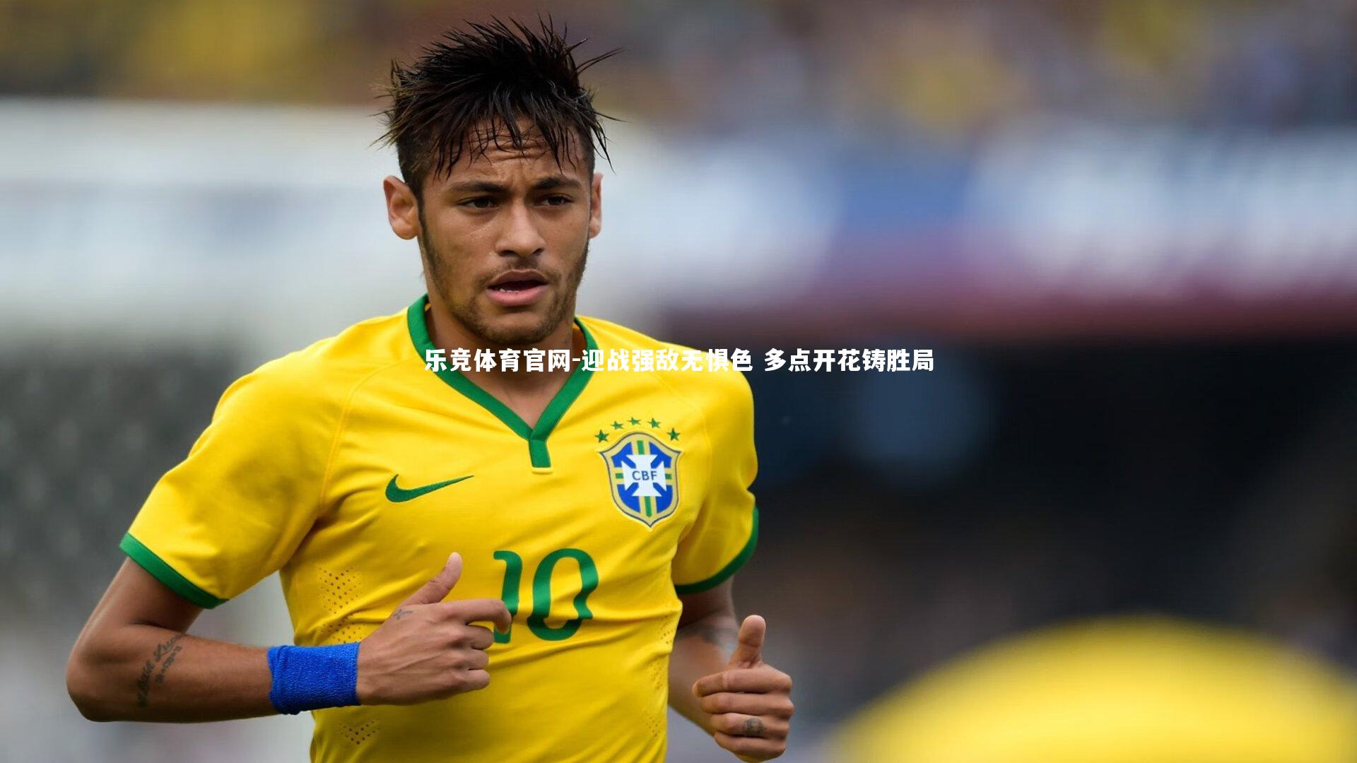 迎战强敌无惧色 多点开花铸胜局