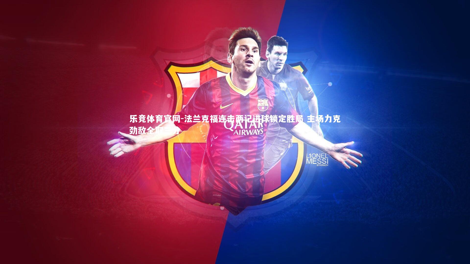 法兰克福连击两记进球锁定胜局 主场力克劲敌全取三分