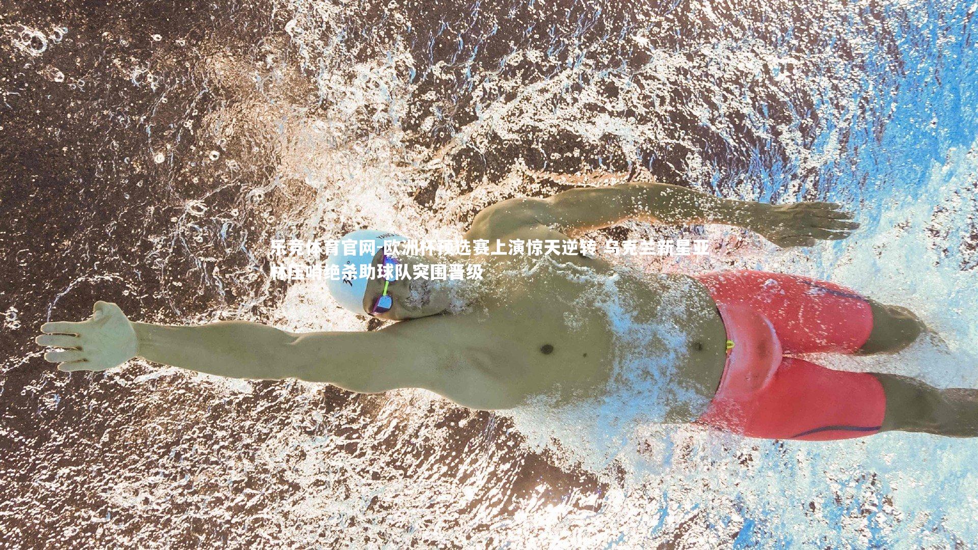 欧洲杯预选赛上演惊天逆转 乌克兰新星亚林压哨绝杀助球队突围晋级