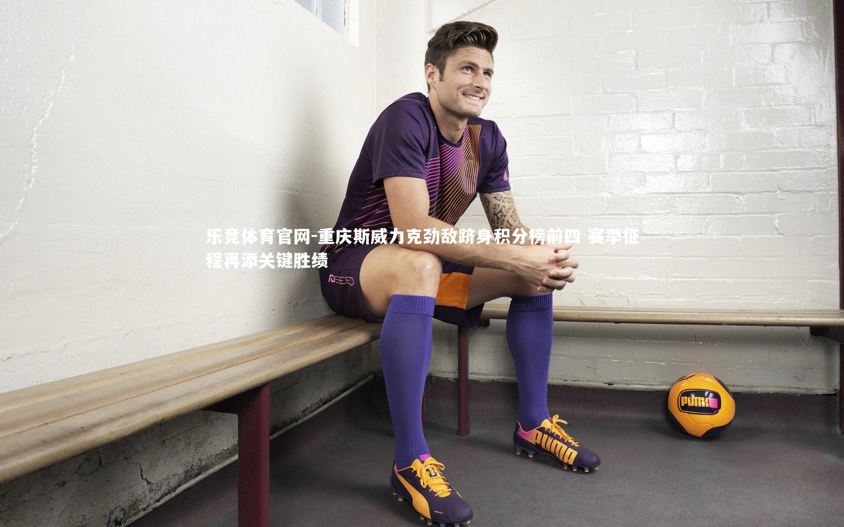 重庆斯威力克劲敌跻身积分榜前四 赛季征程再添关键胜绩