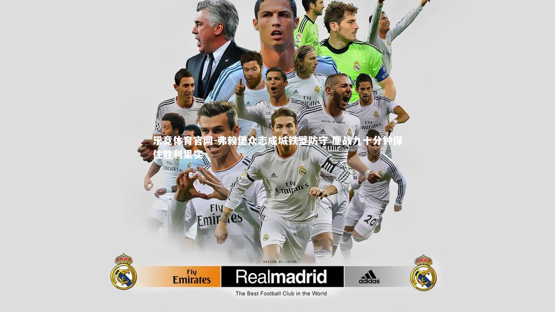 弗赖堡众志成城铁壁防守 鏖战九十分钟保住胜利果实