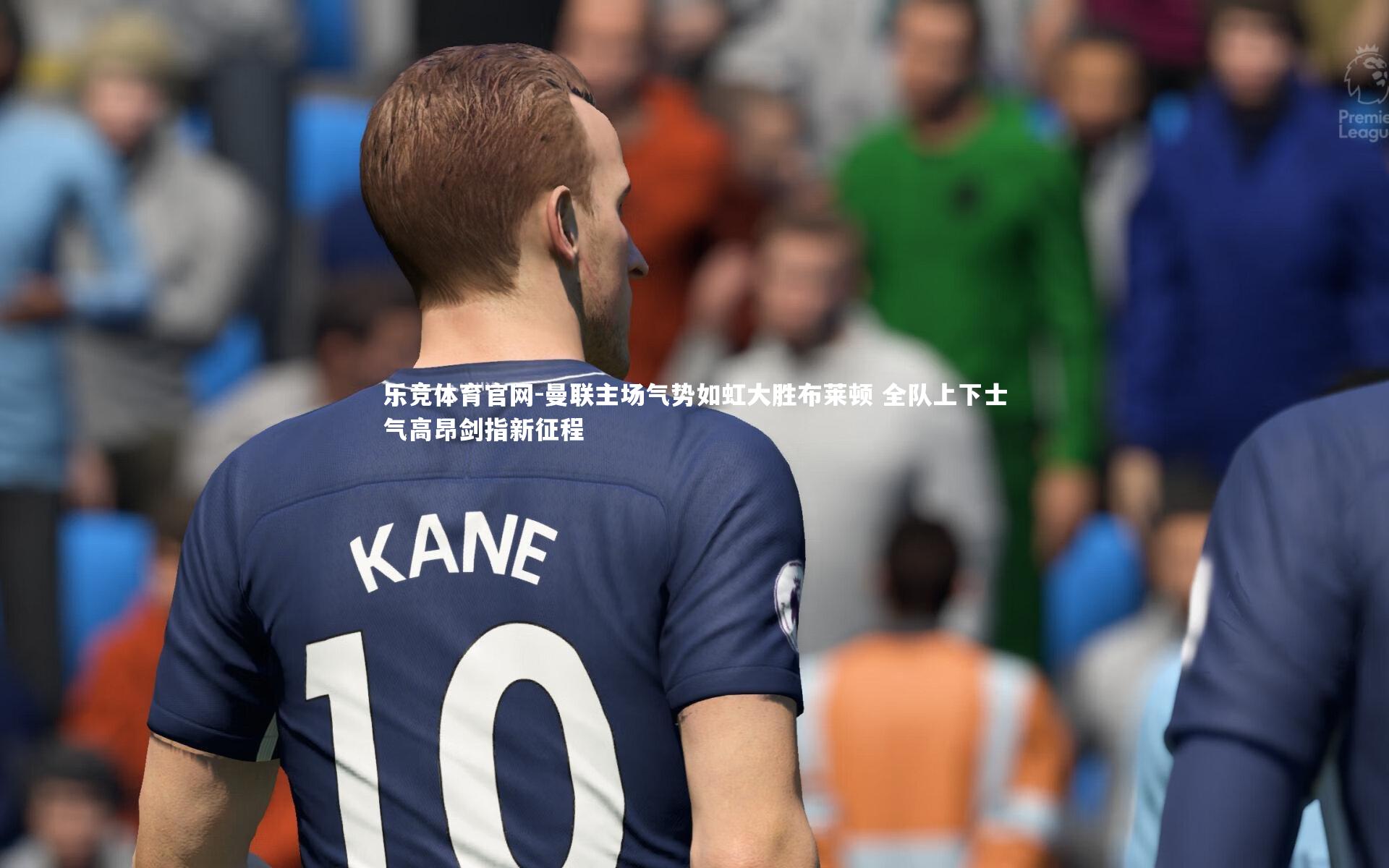 曼联主场气势如虹大胜布莱顿 全队上下士气高昂剑指新征程