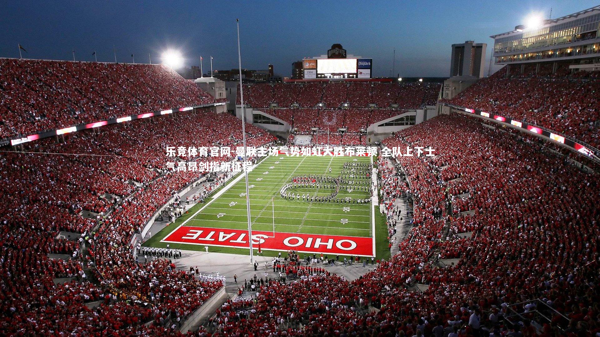 曼联主场气势如虹大胜布莱顿 全队上下士气高昂剑指新征程