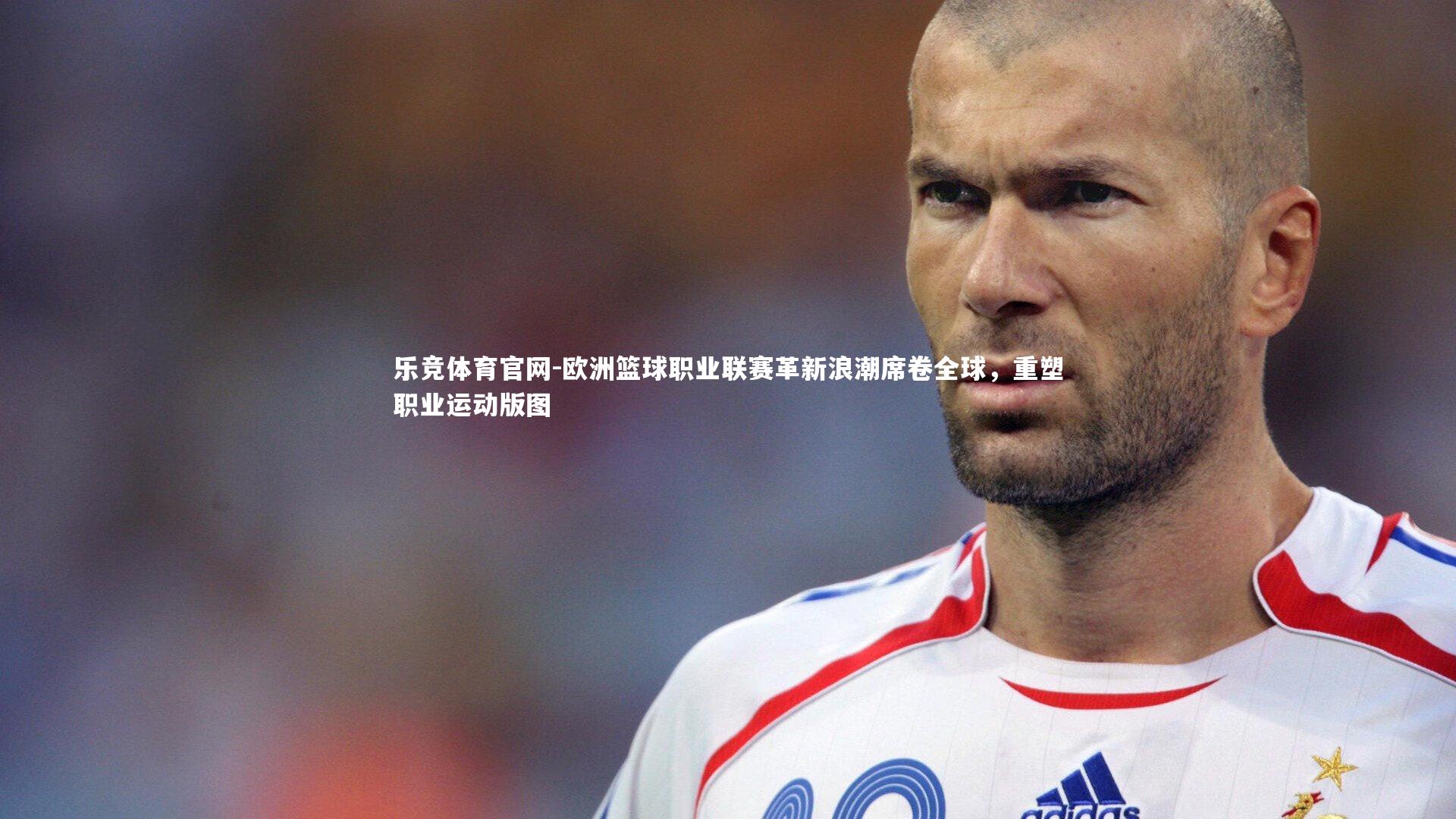 欧洲篮球职业联赛革新浪潮席卷全球，重塑职业运动版图