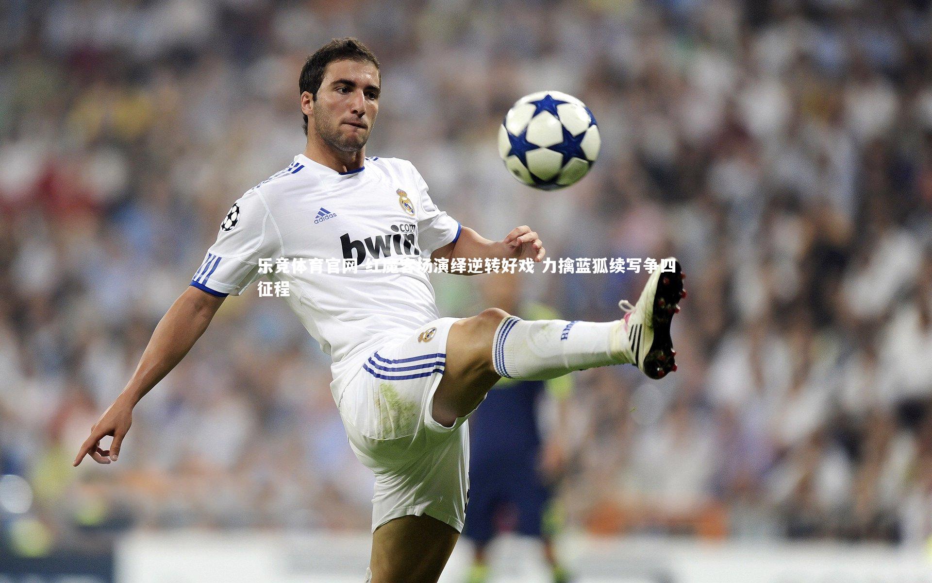 红魔客场演绎逆转好戏 力擒蓝狐续写争四征程