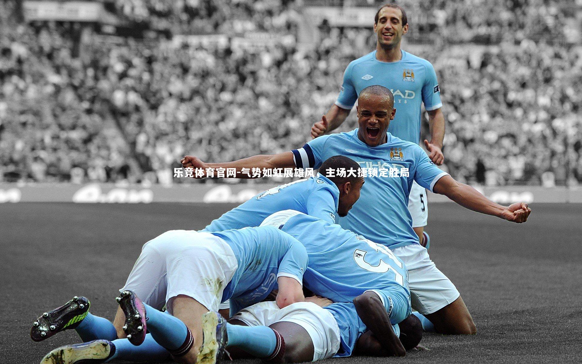 气势如虹展雄风，主场大捷锁定胜局