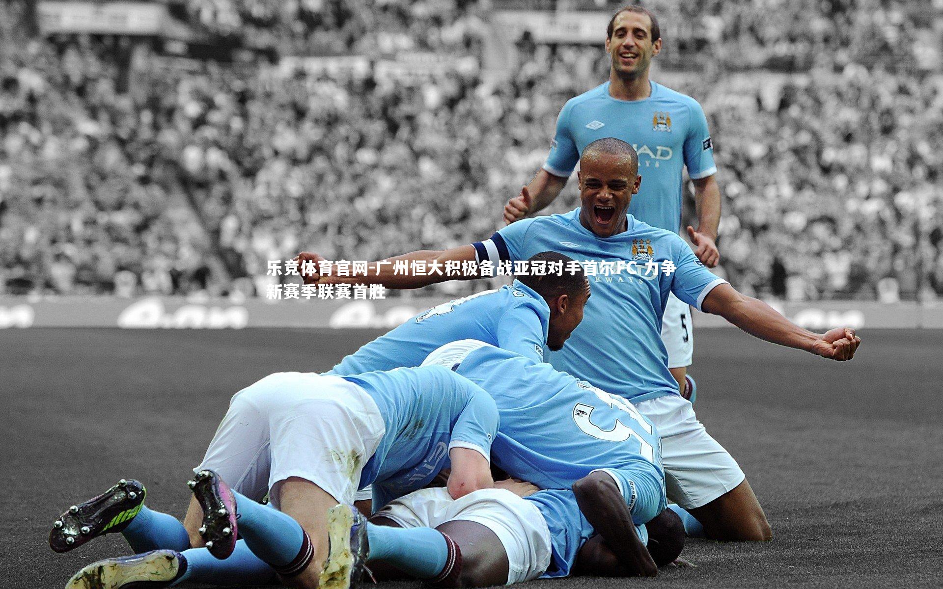 广州恒大积极备战亚冠对手首尔FC 力争新赛季联赛首胜