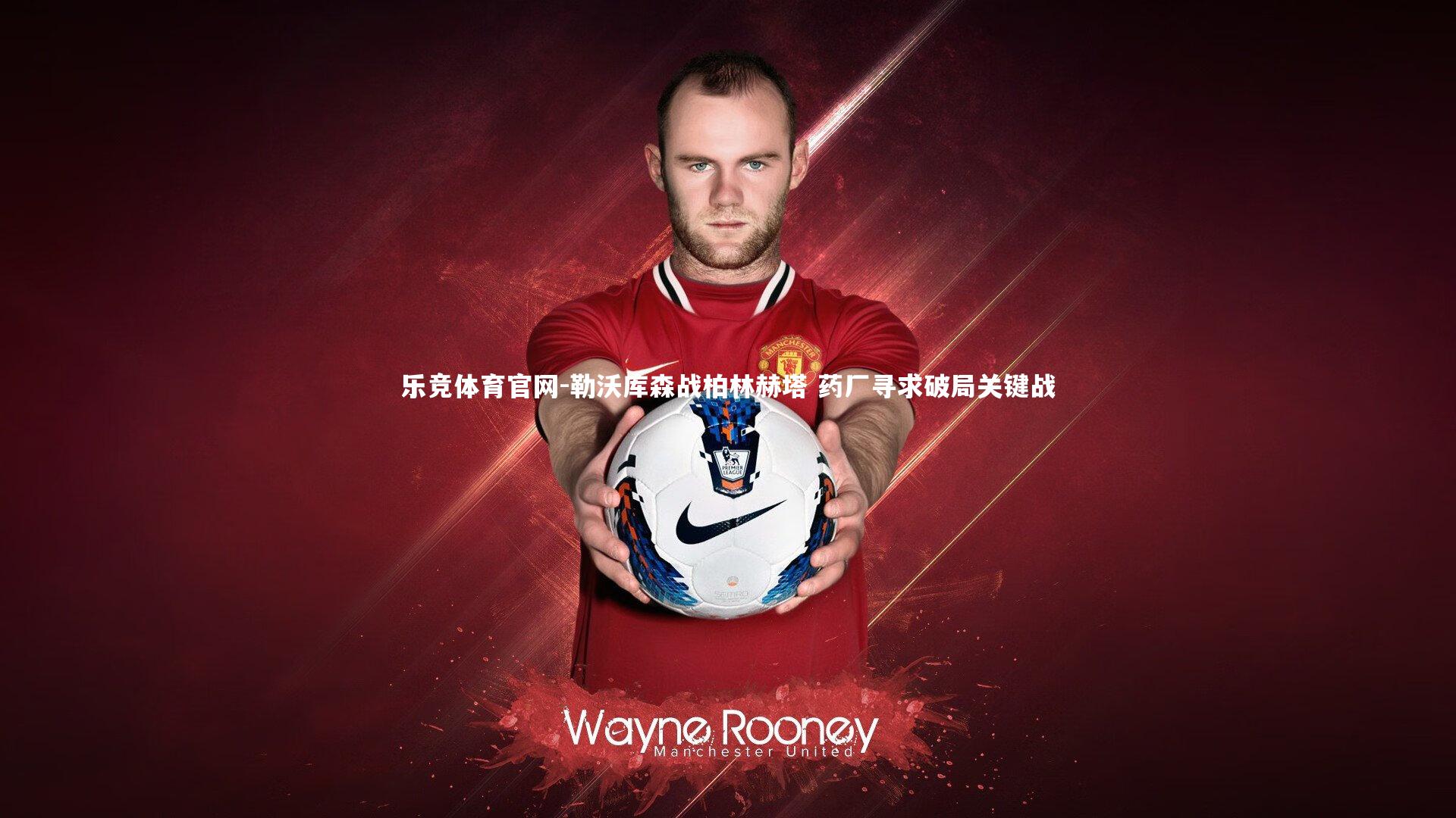 勒沃库森战柏林赫塔 药厂寻求破局关键战