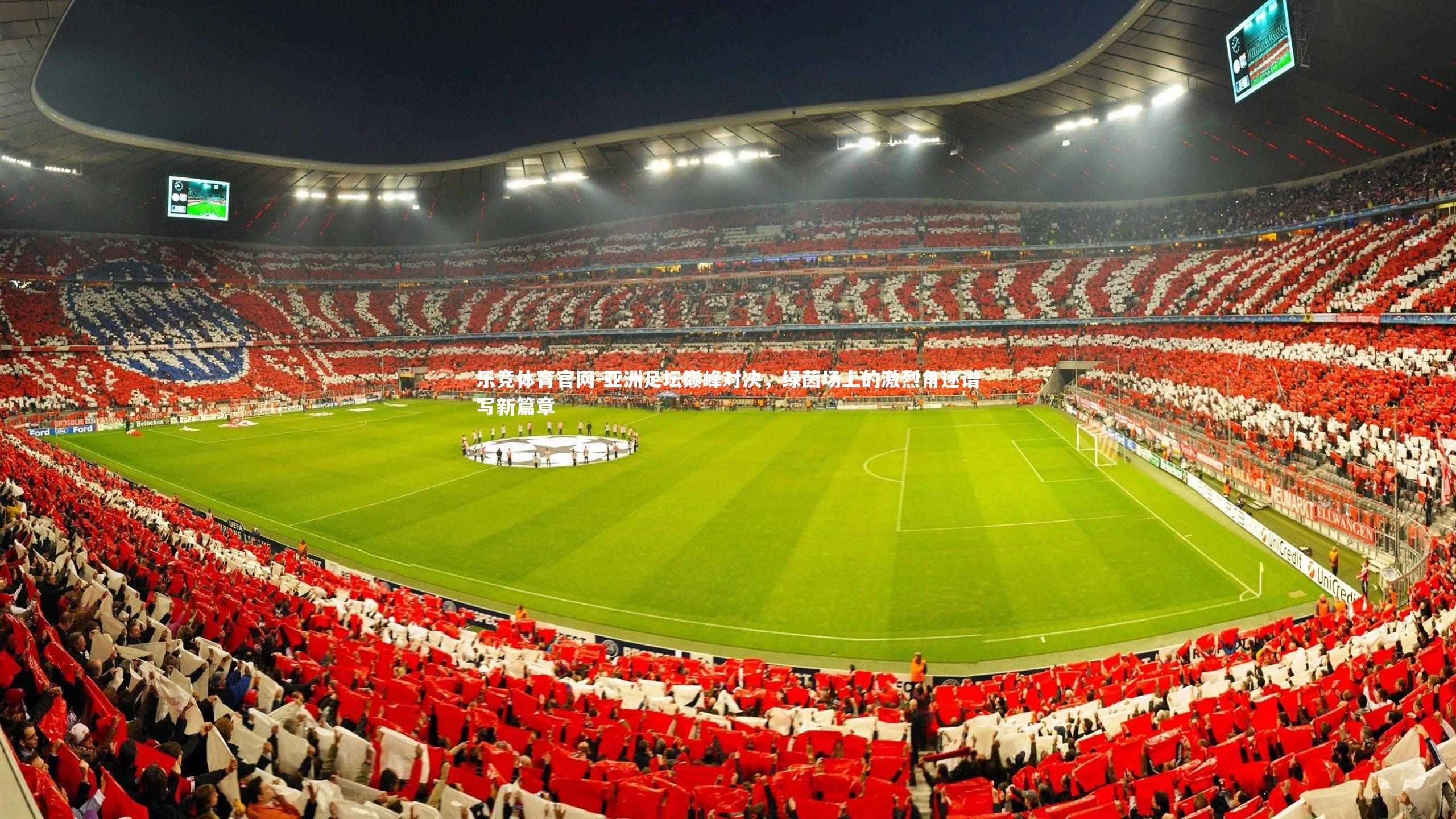亚洲足坛巅峰对决，绿茵场上的激烈角逐谱写新篇章