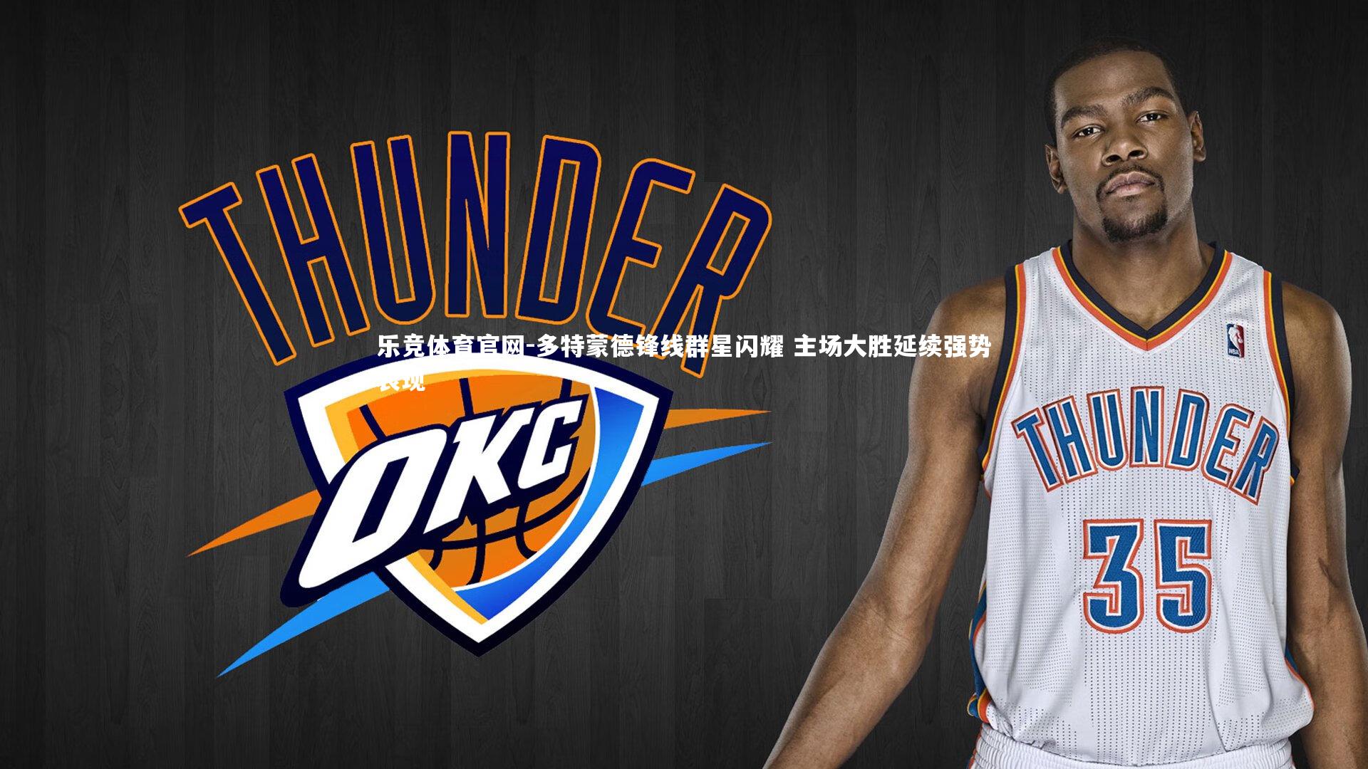 多特蒙德锋线群星闪耀 主场大胜延续强势表现