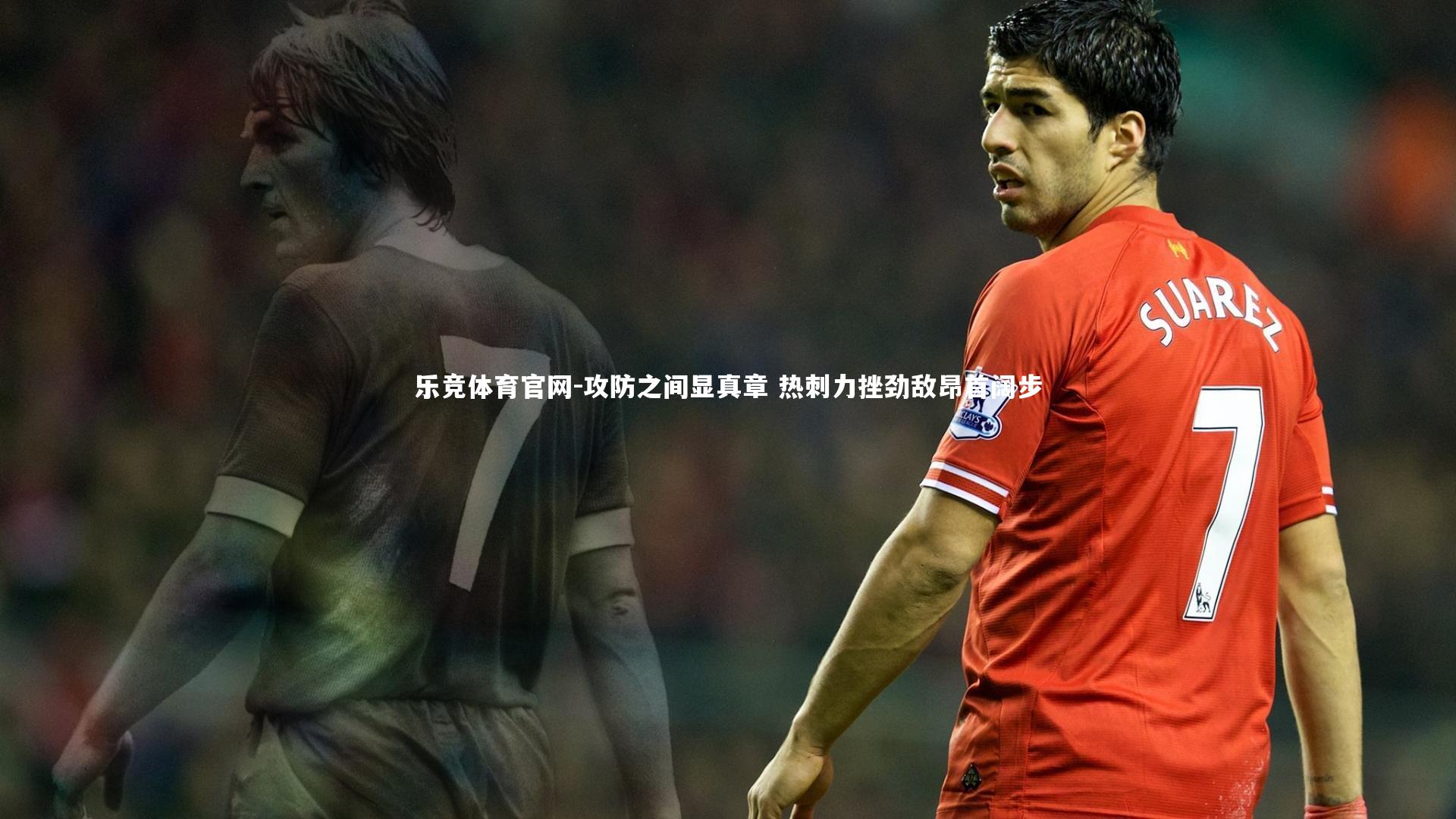 攻防之间显真章 热刺力挫劲敌昂首阔步