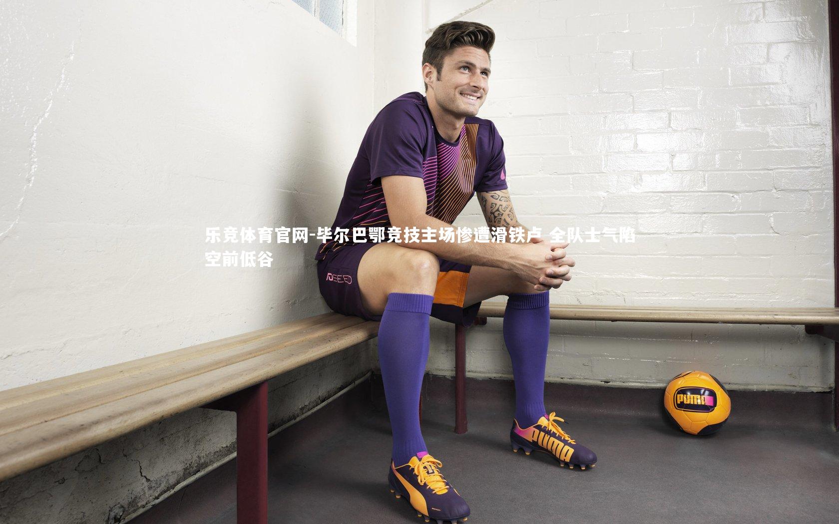 毕尔巴鄂竞技主场惨遭滑铁卢 全队士气陷空前低谷