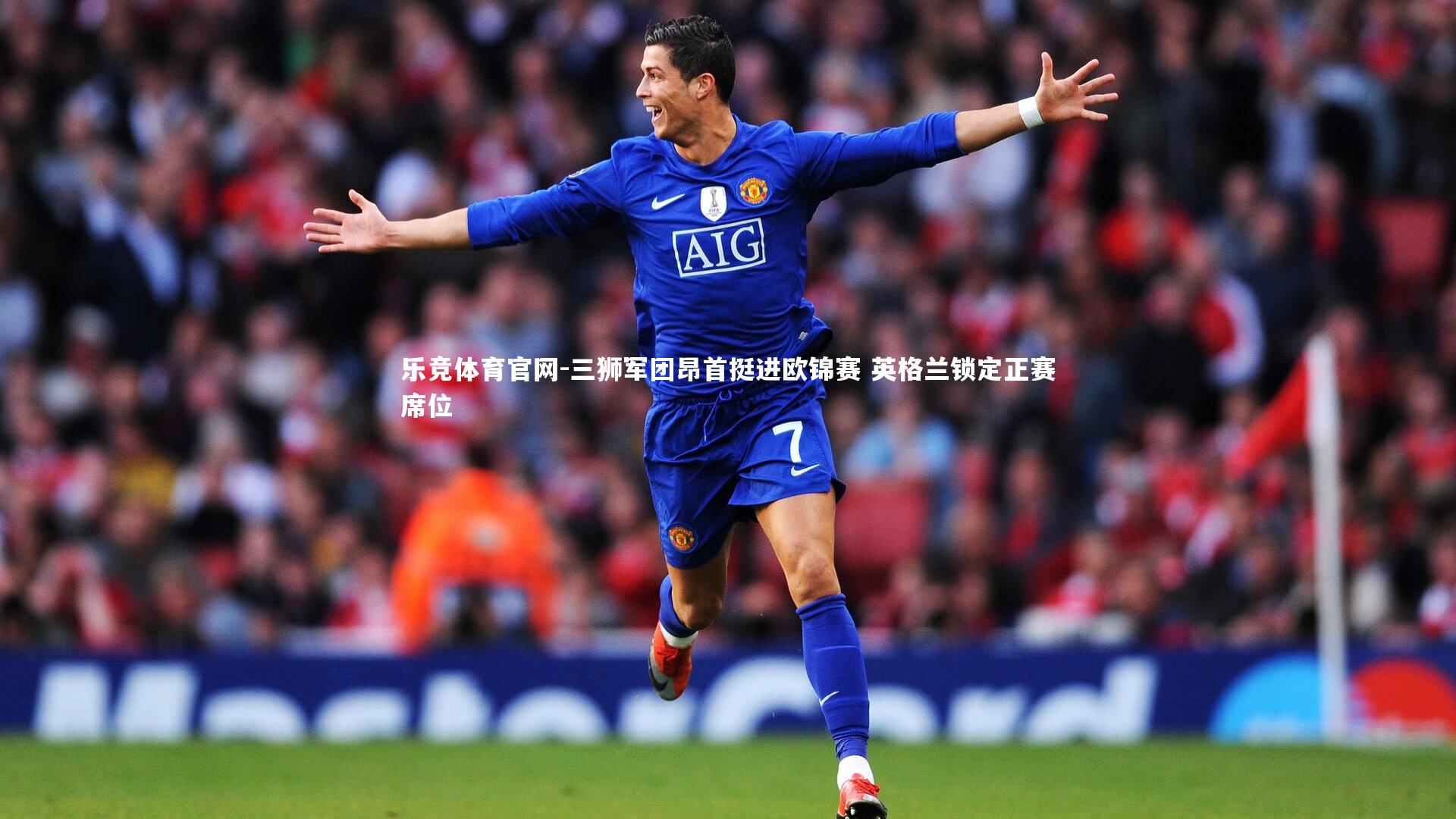 三狮军团昂首挺进欧锦赛 英格兰锁定正赛席位