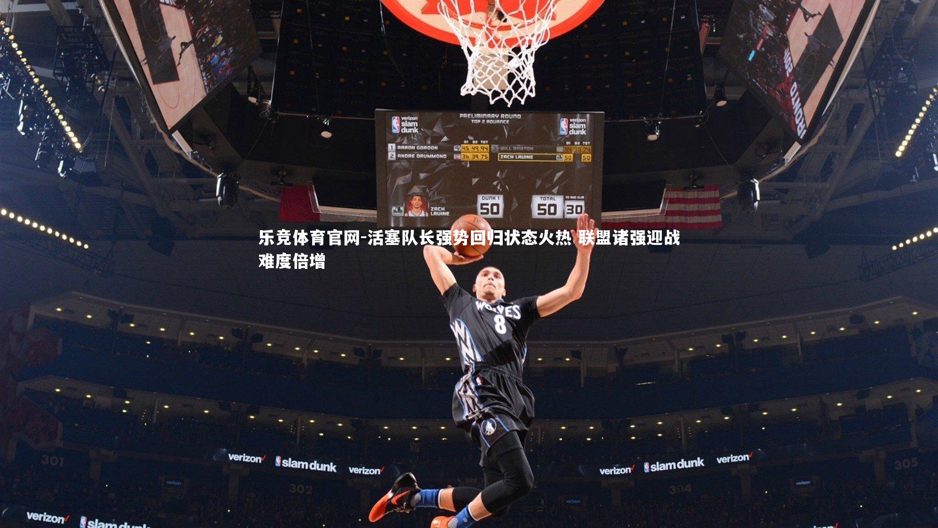 乐竞体育官网-活塞队长强势回归状态火热 联盟诸强迎战难度倍增